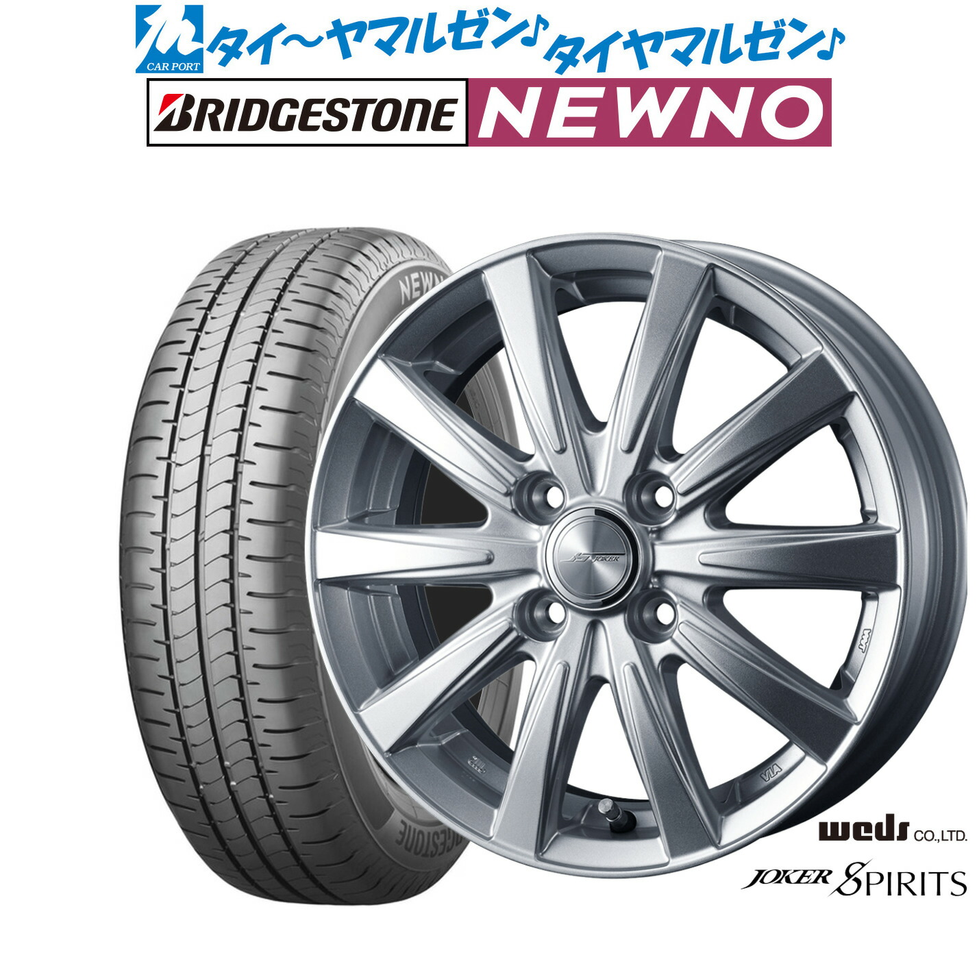 新品 サマータイヤ ホイール4本セットウェッズ ジョーカー スピリッツ13インチ 4.0Jブリヂストン NEWNO ニューノ145/80R13|カーポートマルゼン 店