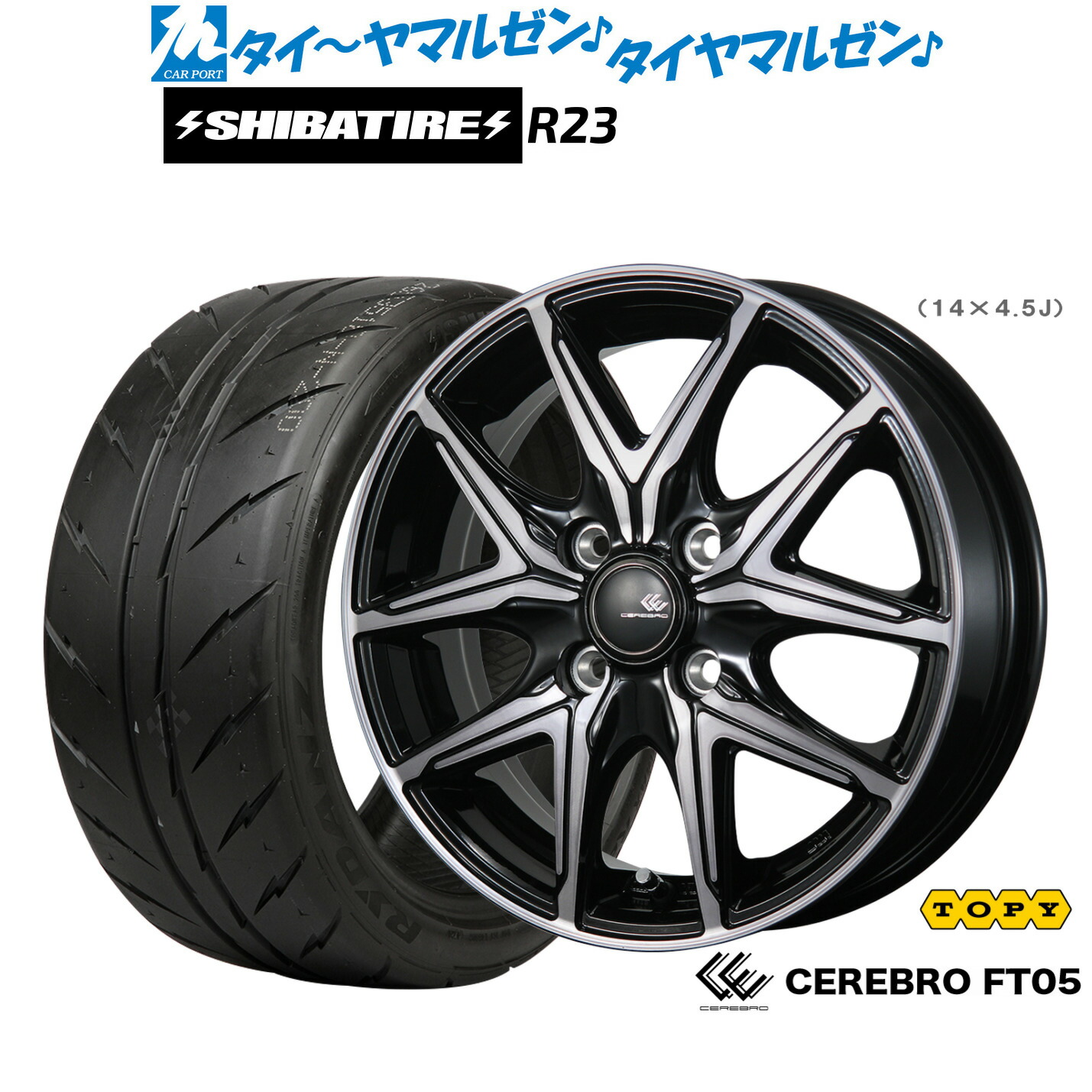 [ﾏﾗｿﾝ期間]P最大42倍&ｸｰﾎﾟﾝ配布 新品 サマータイヤ ホイール4本セット トピー セレブロ FT05 14インチ 4.5J SHIBATIRE シバタイヤ 200R (R23) 165/55R14