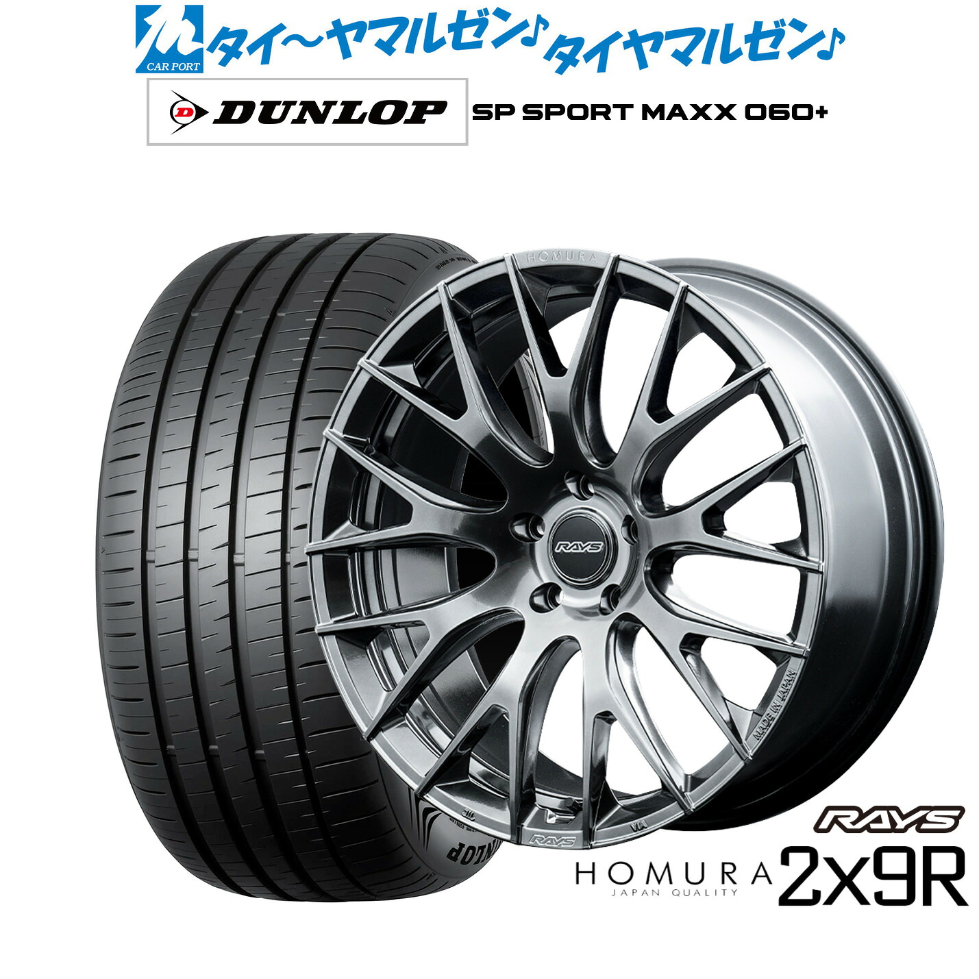 新品 サマータイヤ ホイール4本セットレイズ HOMURA ホムラ 2&times;9 R20インチ 8.5Jダンロップ SP SPORT MAXX 060+245/35R20｜カーポートマルゼン 店