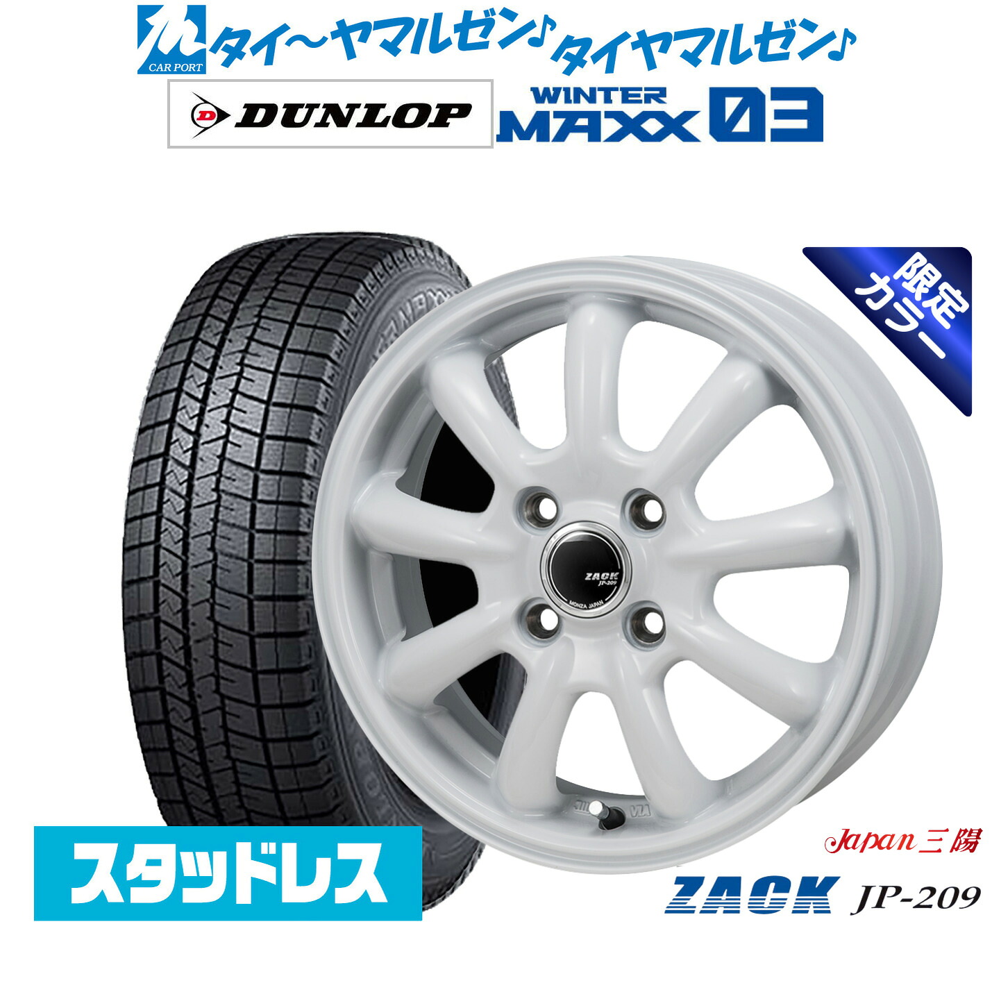 [マラソン期間]割引クーポン配布新品 スタッドレスタイヤ ホイール4本セットJAPAN三陽 ZACK JP-209 Limited White15インチ 5.5Jダンロップ WINTER MAXX WM03165/65R15｜カーポートマルゼン 店