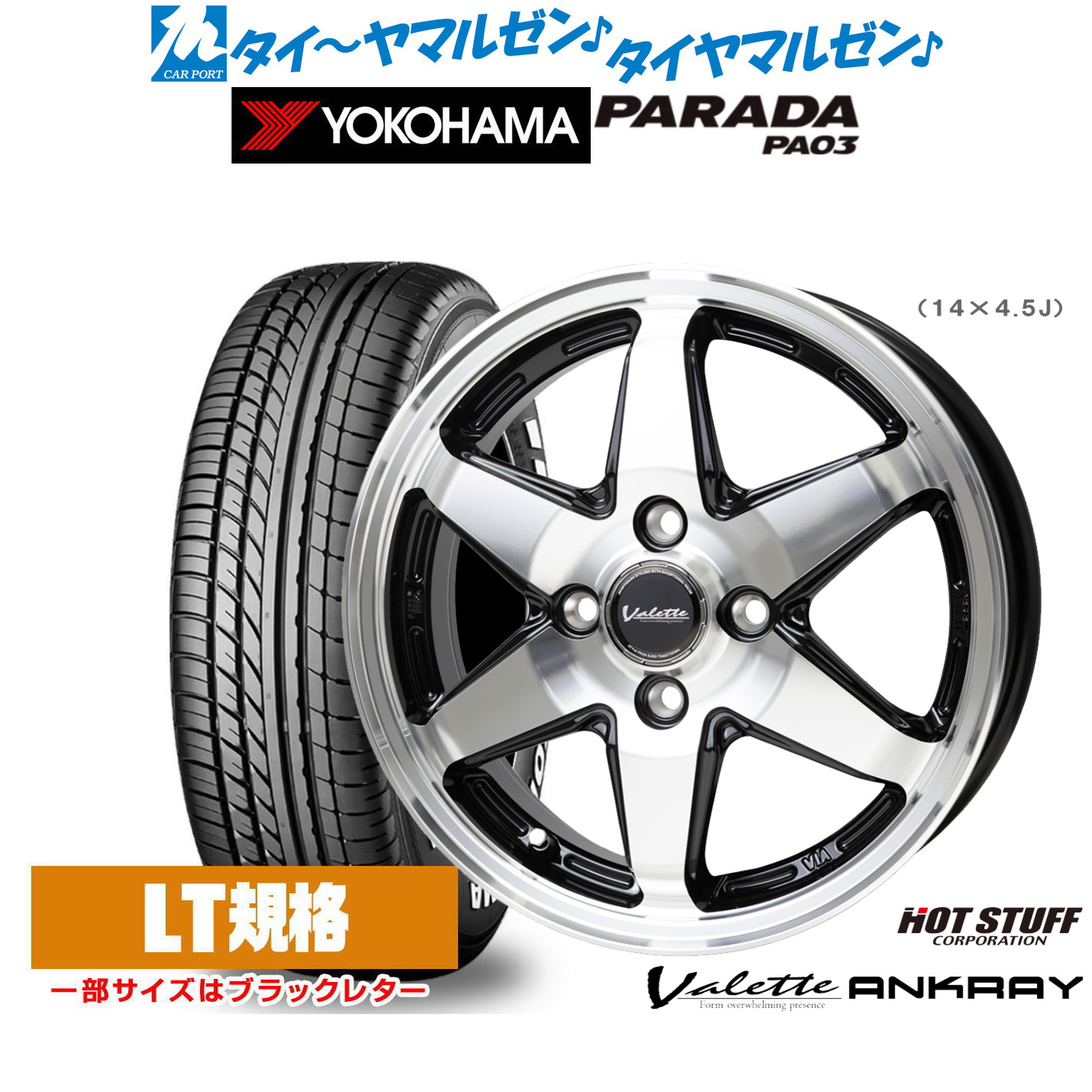 [マラソン期間]割引クーポン配布新品 サマータイヤ ホイール4本セットホットスタッフ ヴァレット アンクレイ14インチ 4.5Jヨコハマ PARADA パラダ PA03165/55R14｜カーポートマルゼン 店