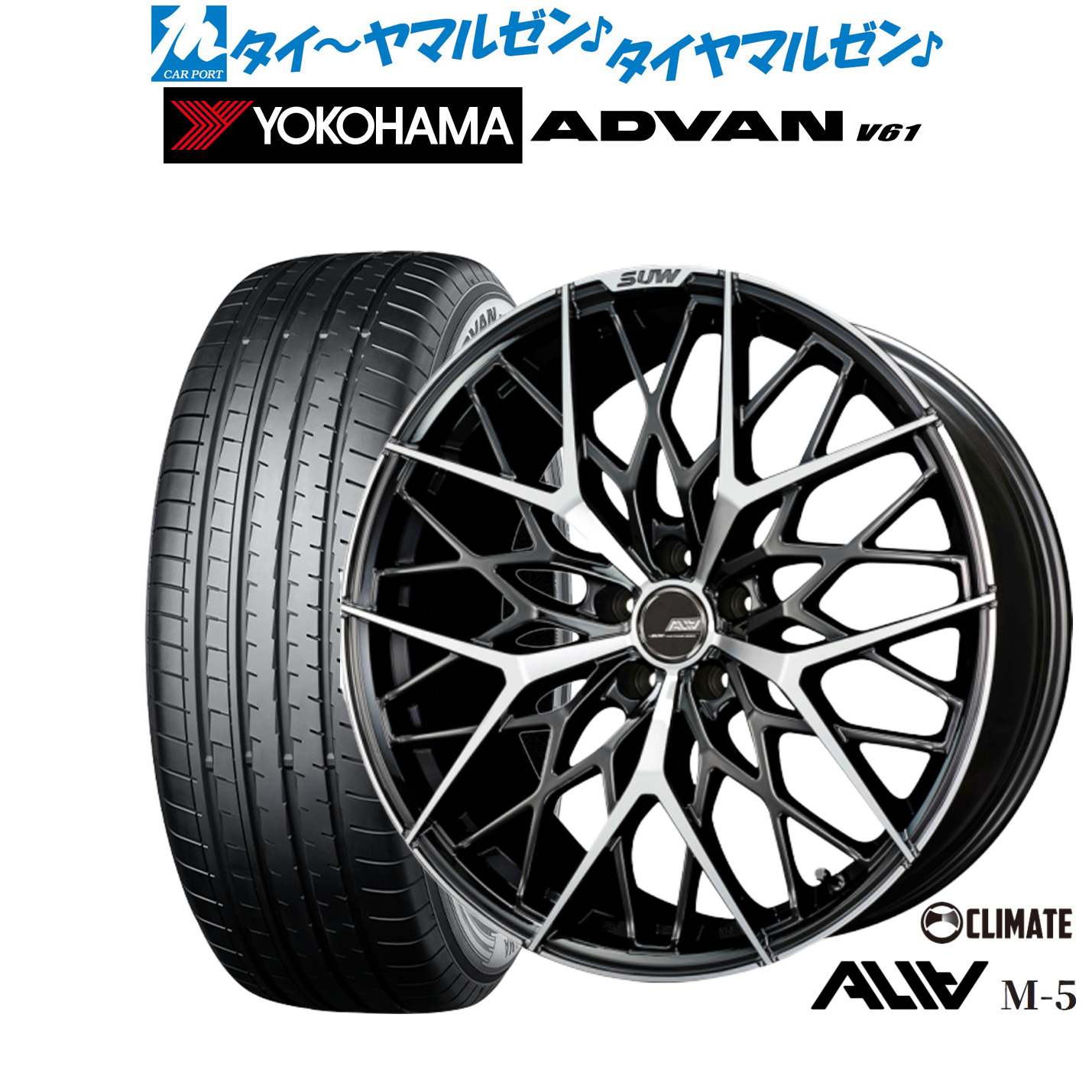 新品 サマータイヤ ホイール4本セットクライメイト SUW スー アリア-M5(ALIA-M5)20インチ 8.5Jヨコハマ ADVAN アドバン V61235/55R20|カーポートマルゼン 店