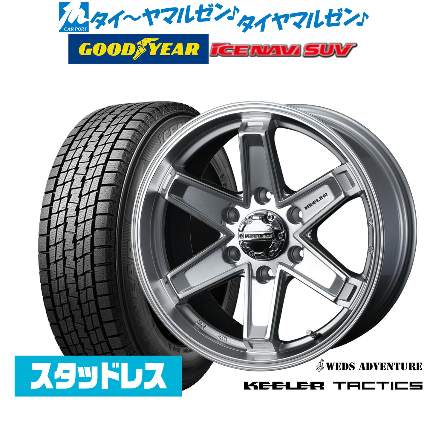 [マラソン期間]割引クーポン配布【2025年製】新品 スタッドレスタイヤ ホイール4本セットウェッズ アドベンチャー キーラータクティクス17インチ 8.0Jグッドイヤー ICE NAVI アイスナビ SUV 265/70R17｜カーポートマルゼン 店