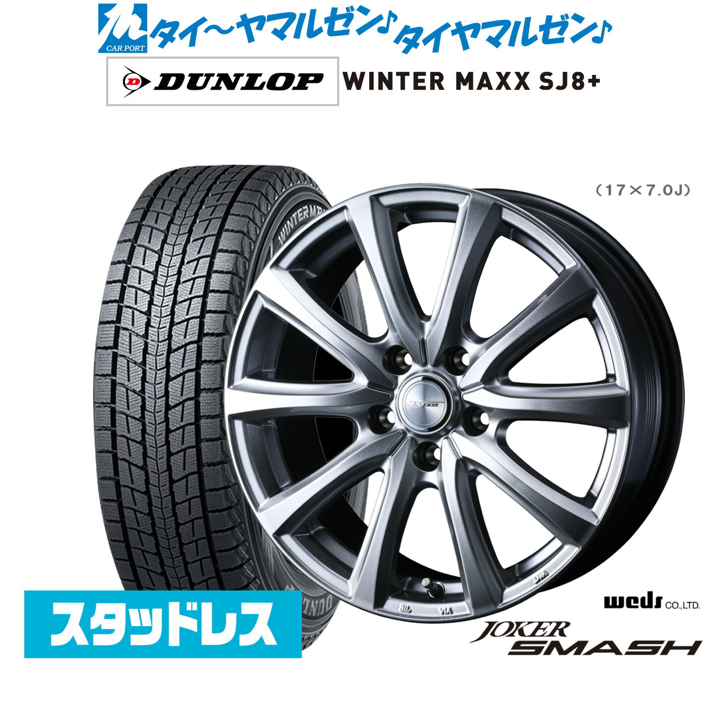 [マラソン期間]割引クーポン配布新品 スタッドレスタイヤ ホイール4本セットウェッズ ジョーカー スマッシュ18インチ 8.0Jダンロップ WINTER MAXX SJ8+225/55R18｜カーポートマルゼン 店