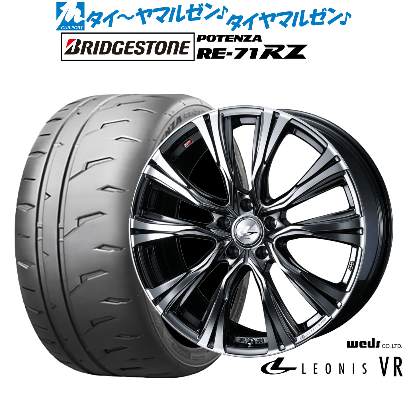 新品 サマータイヤ ホイール4本セットウェッズ レオニス VR17インチ 7.0Jブリヂストン POTENZA ポテンザ RE-71RZ205/45R17|カーポートマルゼン 店