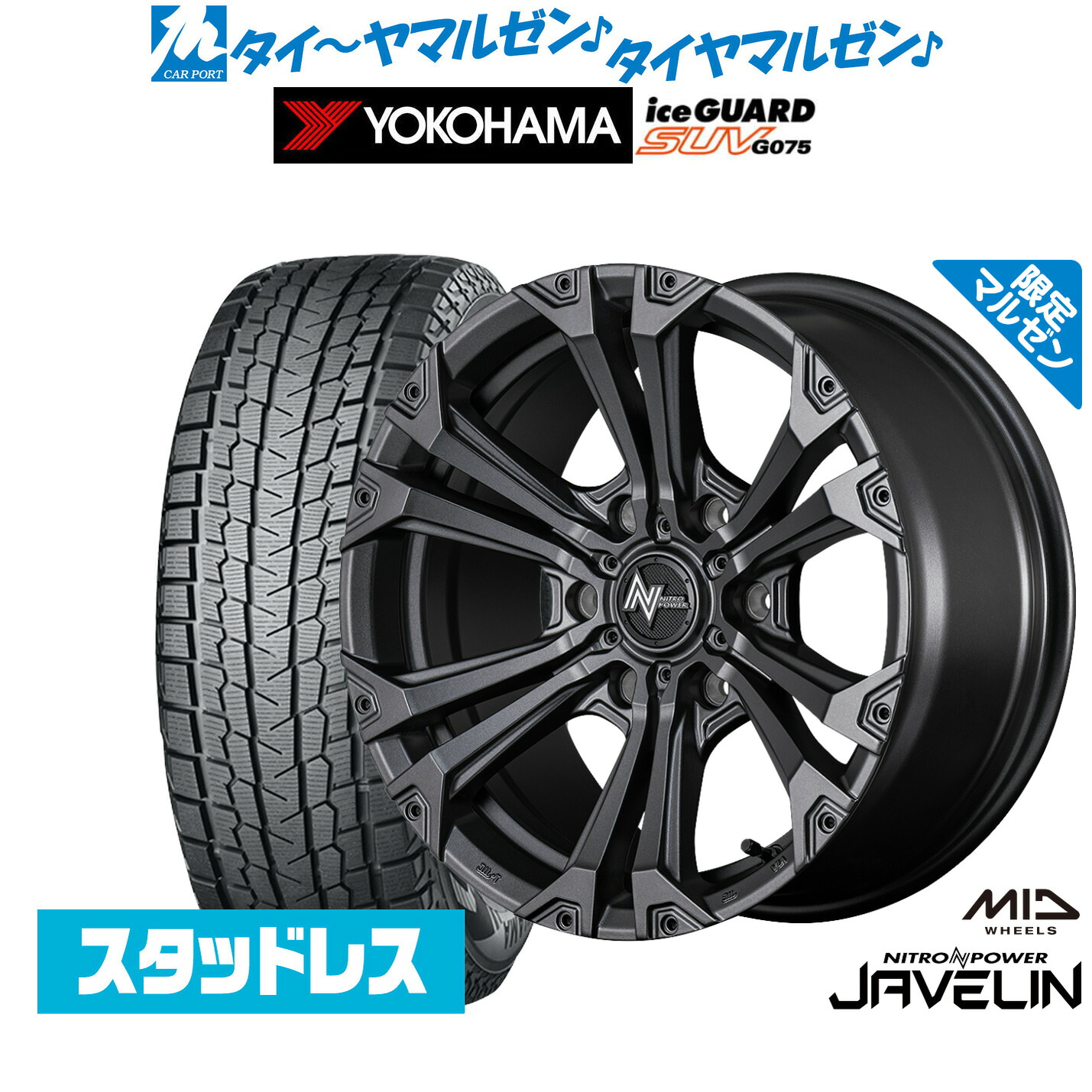 [マラソン期間]割引クーポン配布新品 スタッドレスタイヤ ホイール4本セットMID ナイトロパワー ジャベリン Limited Edition(限定カラー)18インチ 8.0Jヨコハマ ice GUARD アイスガード SUV (G075)265/60R18｜カーポートマルゼン 店