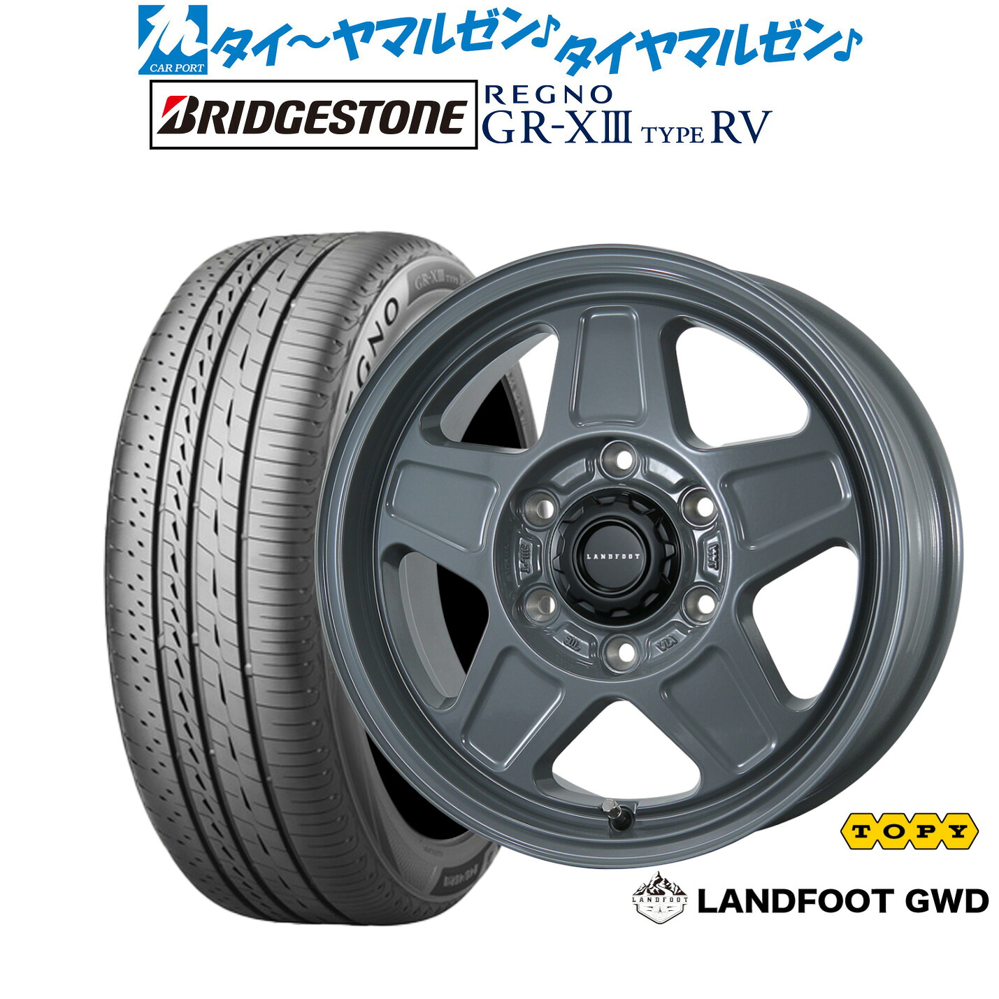 新品 サマータイヤ ホイール4本セットトピー ランドフット GWD16インチ 6.5Jブリヂストン REGNO レグノ GR-XIII(GR-X3) TYPE RV215/65R16｜カーポートマルゼン 店