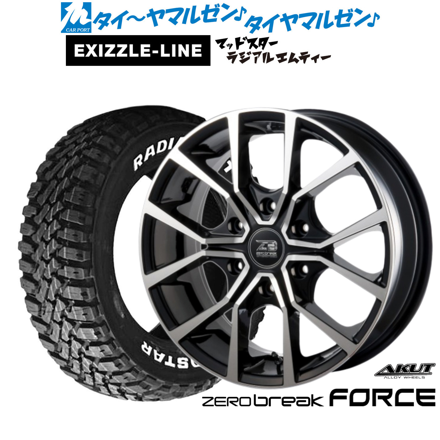 新品 サマータイヤ ホイール4本セット アクト AKUT ゼロブレイク フォース 16インチ 6.5J エクシズルライン MUDSTAR マッドスター RADIAL(ラジアル) M/T 215/70R16