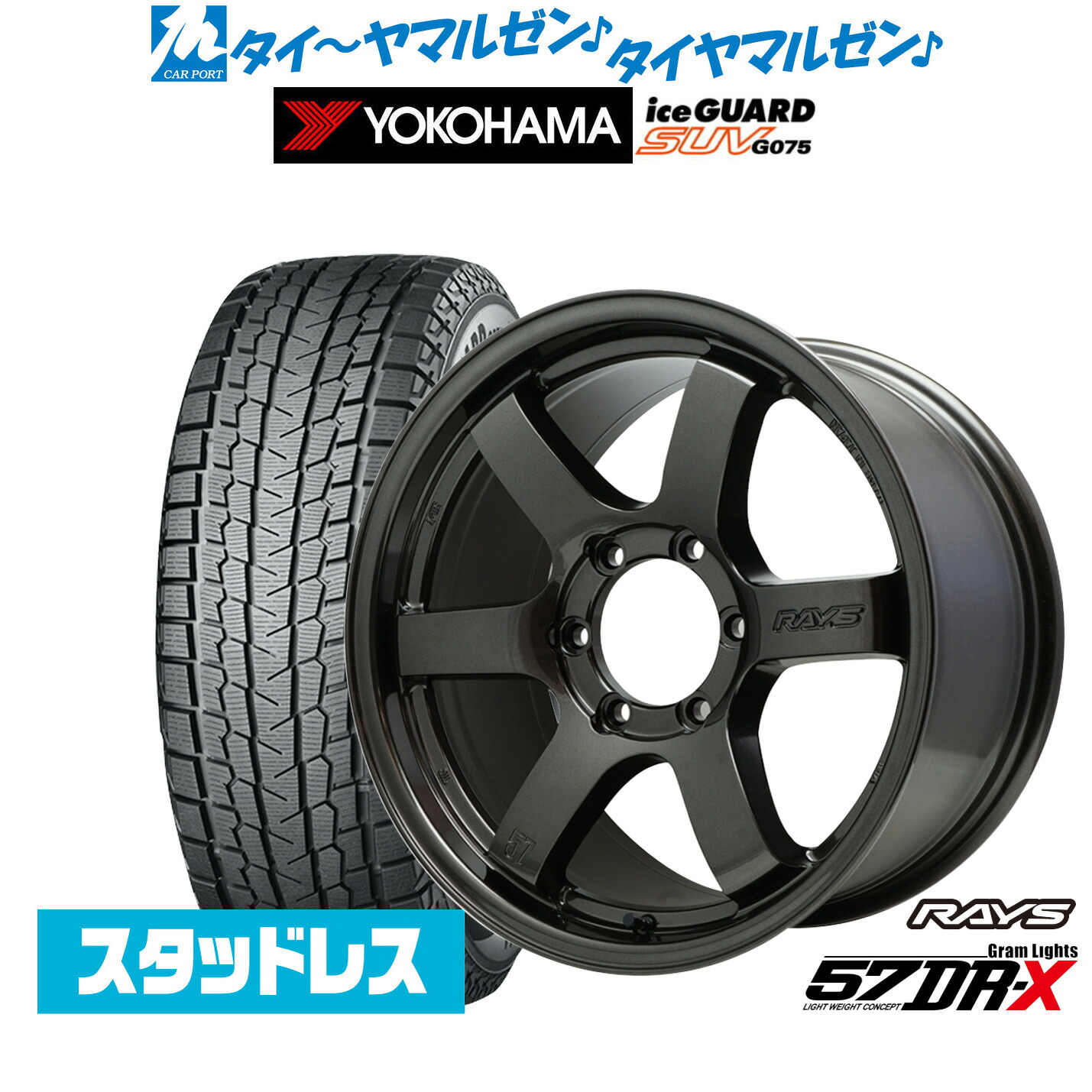[マラソン期間]割引クーポン配布新品 スタッドレスタイヤ ホイール4本セットレイズ グラムライツ 57 DR-X18インチ 8.0Jヨコハマ ice GUARD アイスガード SUV (G075)265/60R18｜カーポートマルゼン 店