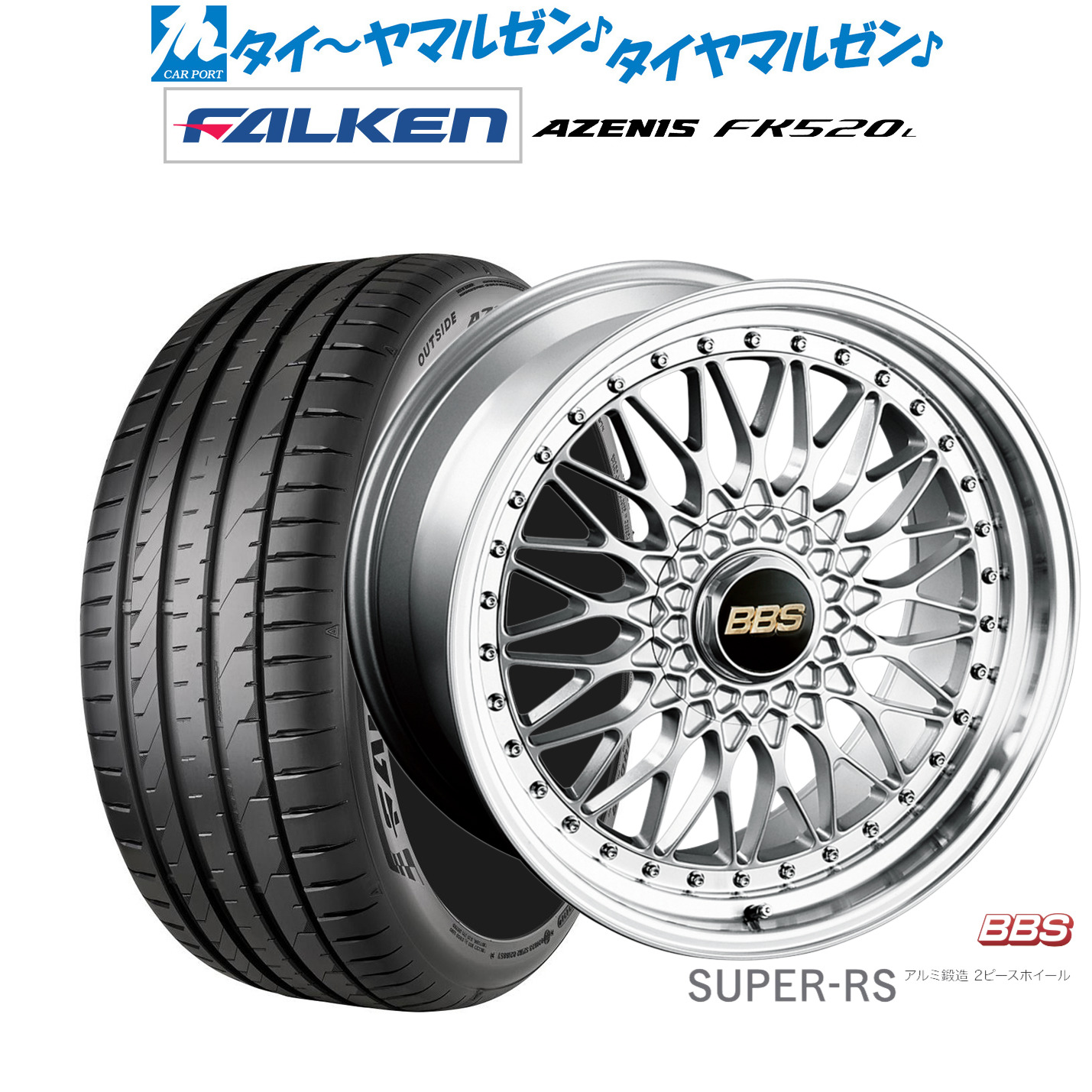[ﾏﾗｿﾝ期間]P最大42倍&ｸｰﾎﾟﾝ配布 新品 サマータイヤ ホイール4本セット BBS JAPAN SUPER-RS 20インチ 8.5J ファルケン AZENIS アゼニス FK520L 255/35R20