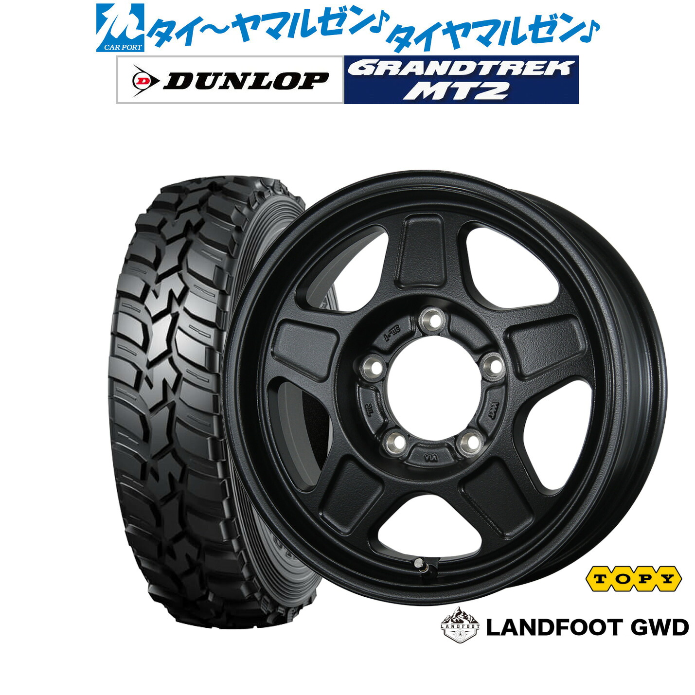 新品 サマータイヤ ホイール4本セットトピー ランドフット GWD16インチ 5.5Jダンロップ GRANDTREK グラントレック MT2 (ナロー)195/80R16｜カーポートマルゼン 店