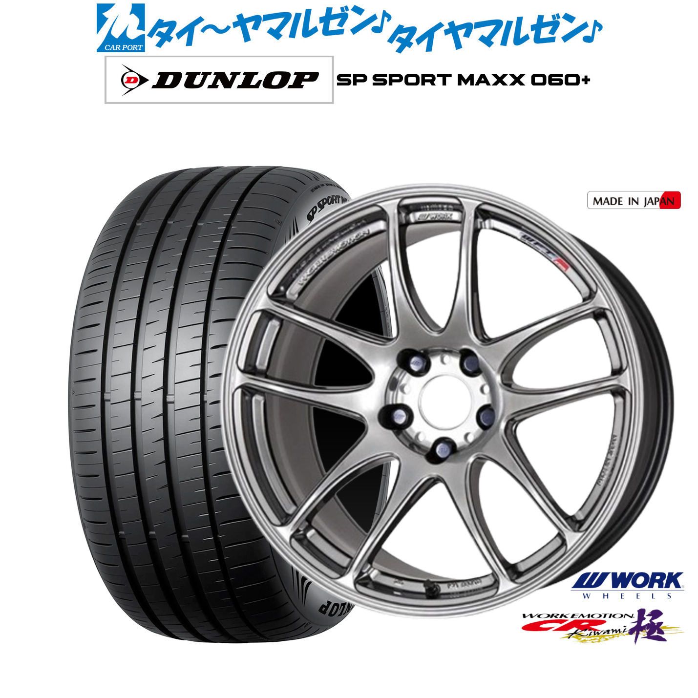 [マラソン期間]割引クーポン配布新品 サマータイヤ ホイール4本セットワーク エモーション CR kiwami18インチ 7.5Jダンロップ SP SPORT MAXX 060+225/55R18｜カーポートマルゼン 店