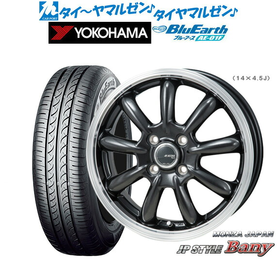 新品 サマータイヤ ホイール4本セットモンツァ JP STYLE BANY(バーニー)14インチ 5.5Jヨコハマ BluEarth ブルーアース (AE-01F)175/65R14｜カーポートマルゼン 店