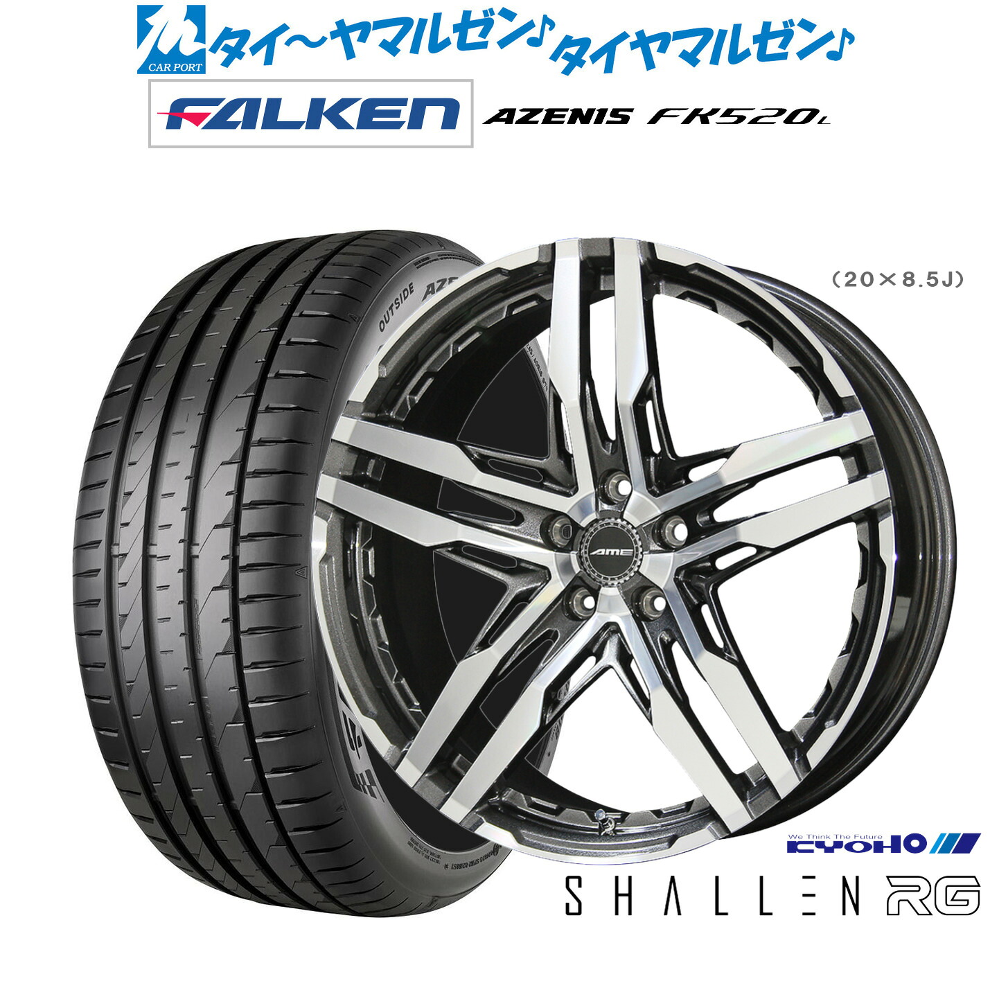新品 サマータイヤ ホイール4本セットKYOHO AME シャレン RG20インチ 8.5Jファルケン AZENIS アゼニス FK520L245/35R20｜カーポートマルゼン 店