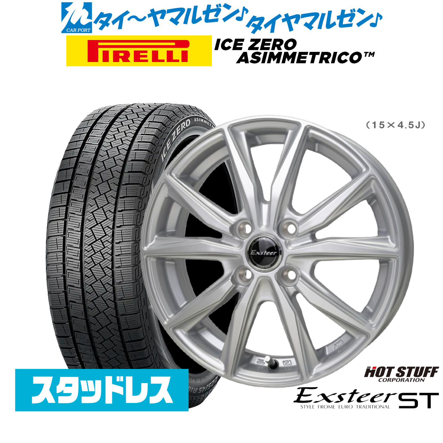 [マラソン期間]割引クーポン配布 新品 スタッドレスタイヤ ホイール4本セット ホットスタッフ エクスター ST 15インチ 5.5J ピレリ ウインターアイス ZERO アシンメトリコ 185/65R15