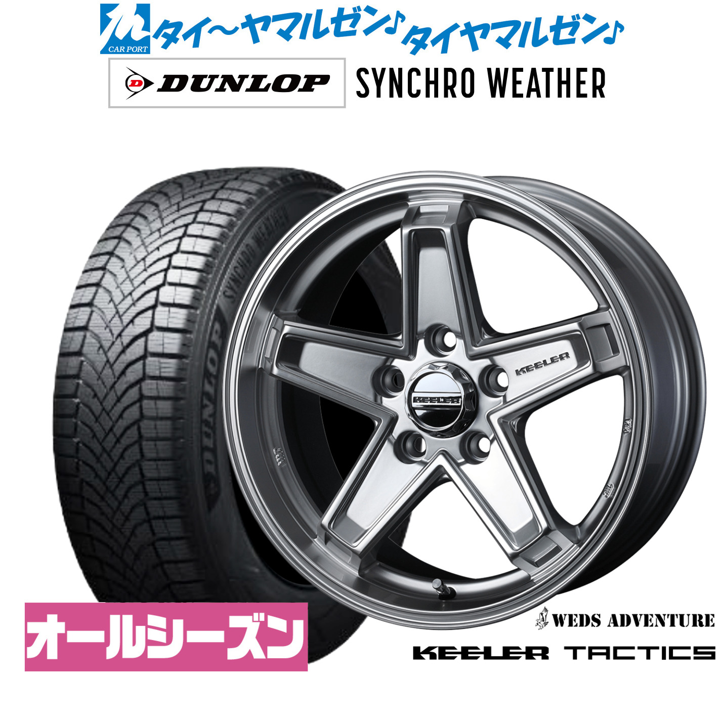[マラソン期間]割引クーポン配布新品 オールシーズンタイヤ ホイール4本セットウェッズ アドベンチャー キーラータクティクス17インチ 7.0Jダンロップ SYNCHRO WEATHER シンクロウェザー 215/60R17｜カーポートマルゼン 店