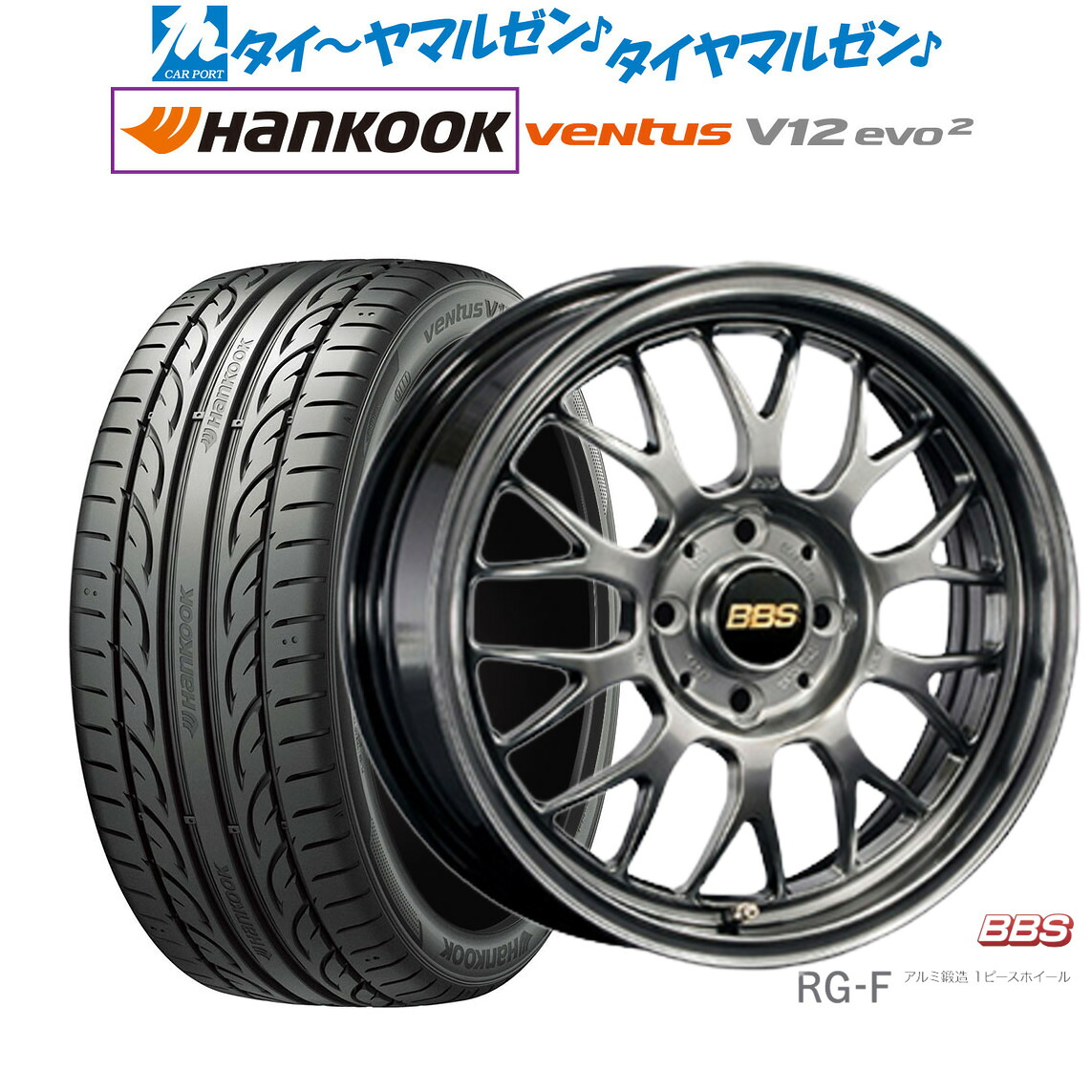 [マラソン期間]割引クーポン配布新品 サマータイヤ ホイール4本セットBBS JAPAN RG-F16インチ 6.5Jハンコック VENTUS V12evo2 (K120)205/55R16｜カーポートマルゼン 店