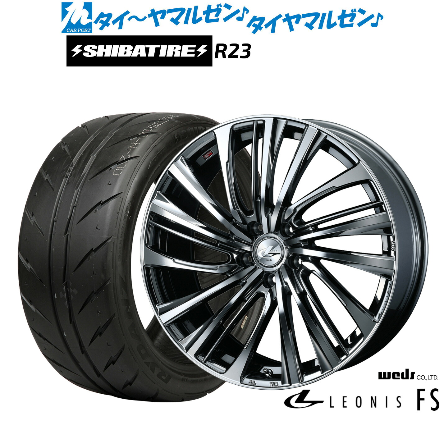 [マラソン期間]割引クーポン配布新品 サマータイヤ ホイール4本セットウェッズ レオニス FS18インチ 8.0JSHIBATIRE シバタイヤ 240 (R23)235/40R18｜カーポートマルゼン 店