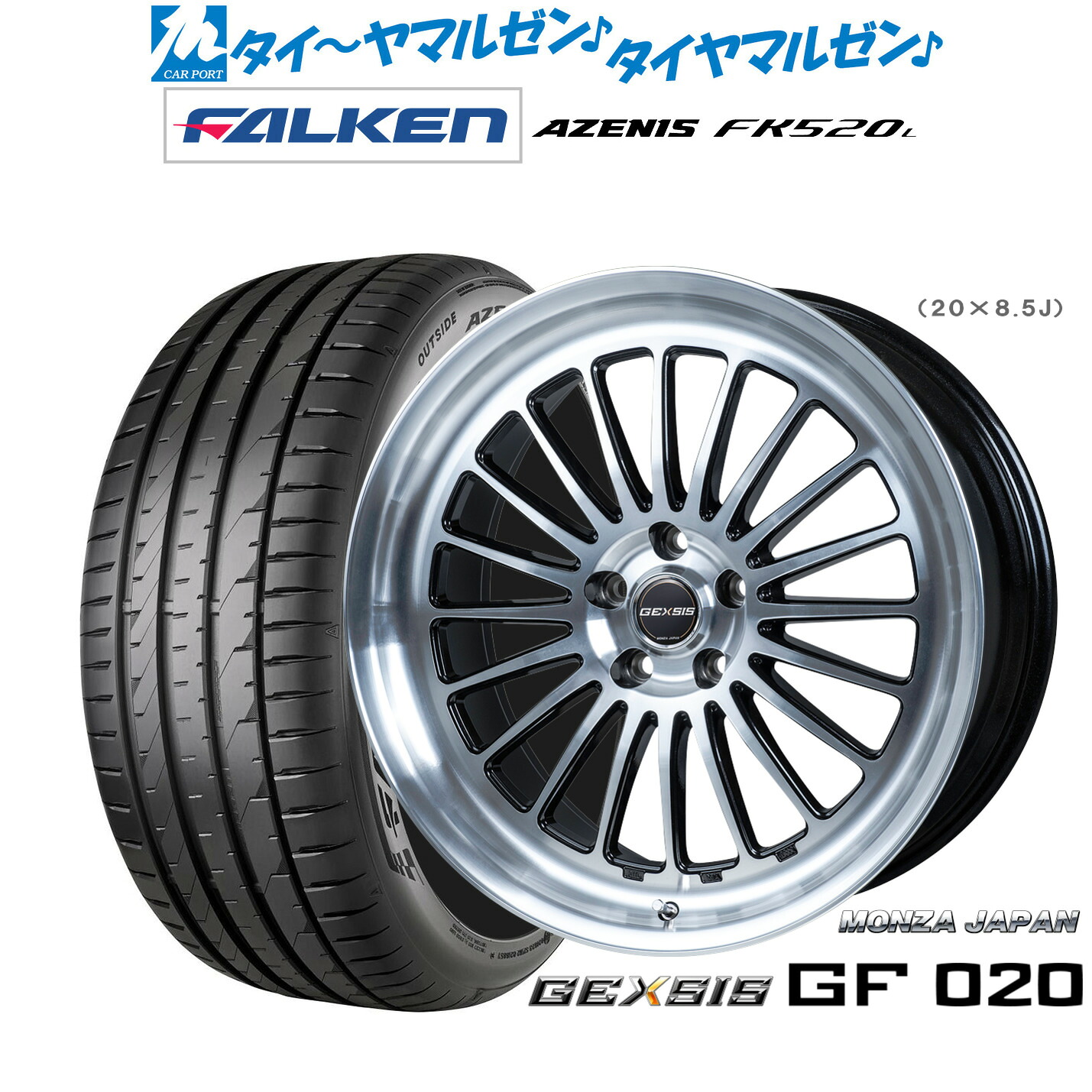[ﾏﾗｿﾝ期間]P最大42倍&ｸｰﾎﾟﾝ配布 新品 サマータイヤ ホイール4本セット モンツァ ジェクシス GF020 20インチ 8.5J ファルケン AZENIS アゼニス FK520L 255/35R20