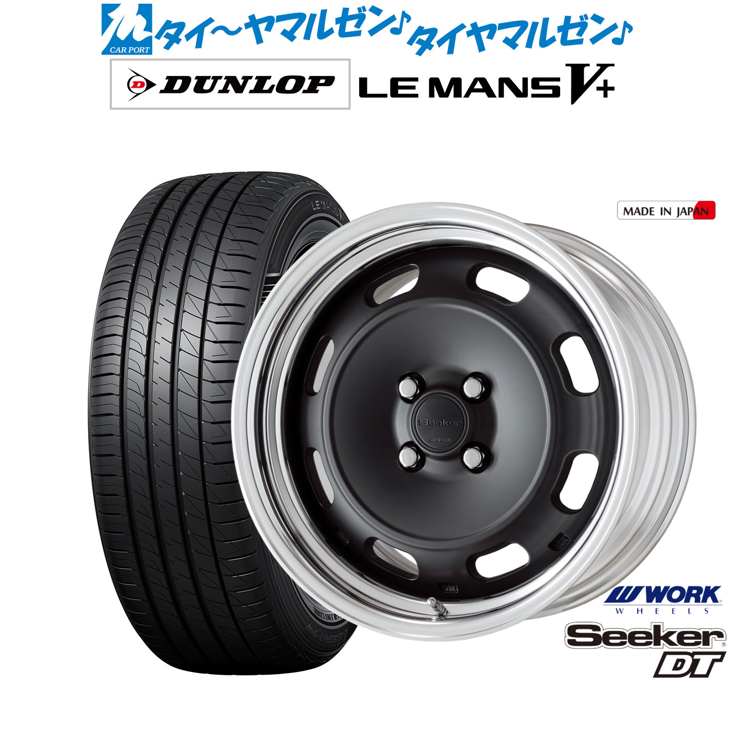 [マラソン期間]割引クーポン配布新品 サマータイヤ ホイール4本セットワーク シーカー DT16インチ 6.0Jダンロップ LEMANS ルマン V+ (ファイブプラス)195/55R16｜カーポートマルゼン 店
