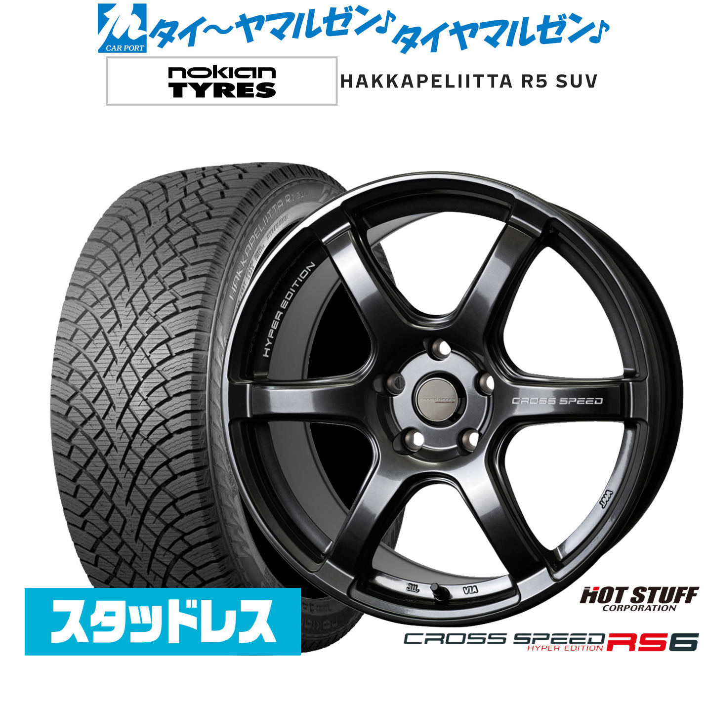 [マラソン期間]割引クーポン配布新品 スタッドレスタイヤ ホイール4本セットホットスタッフ クロススピード ハイパーエディション RS617インチ 7.5JNOKIAN ノキアン ハッカペリッタ R5 SUV225/60R17｜カーポートマルゼン 店