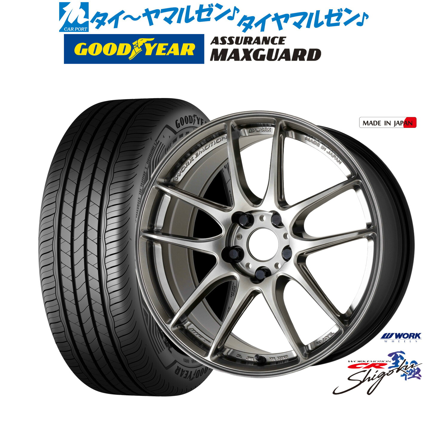 新品 サマータイヤ ホイール4本セットワーク エモーション CR Shigoku18インチ 8.5Jグッドイヤー ASSURANCE アシュアランス マックスガード225/40R18|カーポートマルゼン 店
