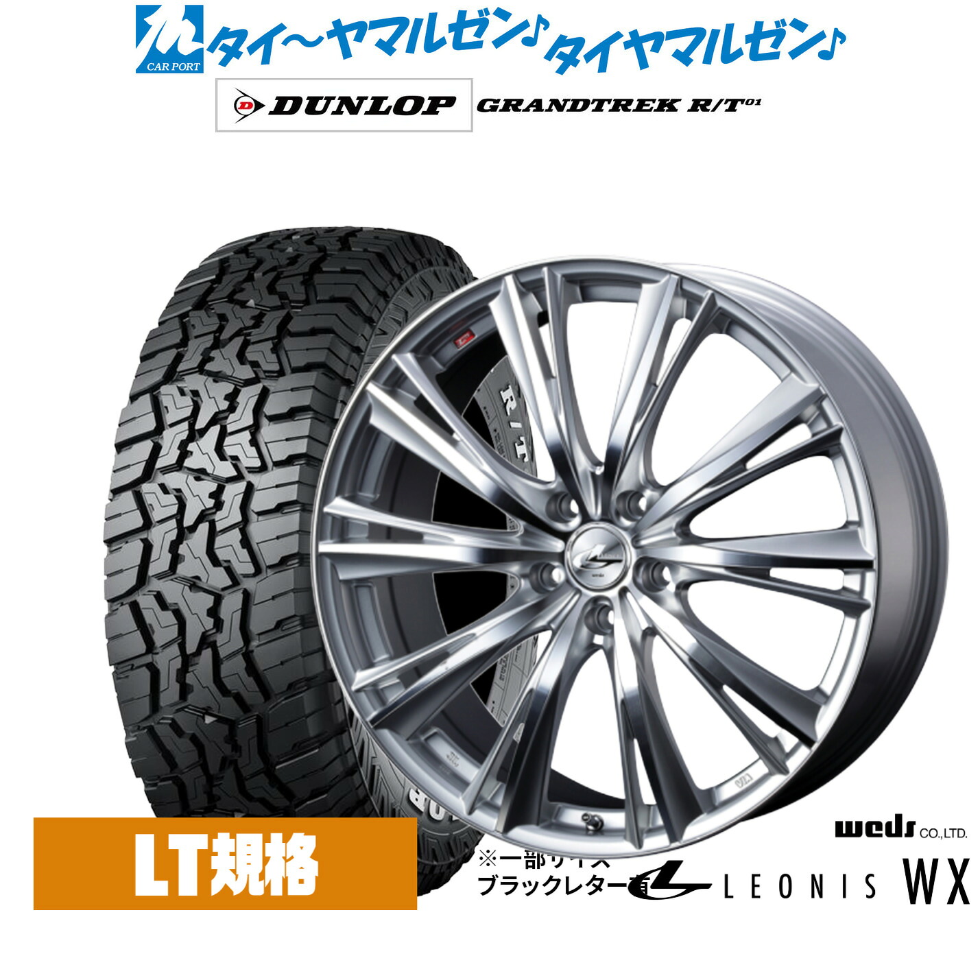 新品 オフロードタイヤ ホイール4本セットウェッズ レオニス WX16インチ 6.5Jダンロップ GRANDTREK グラントレック R/T01235/70R16|カーポートマルゼン 店