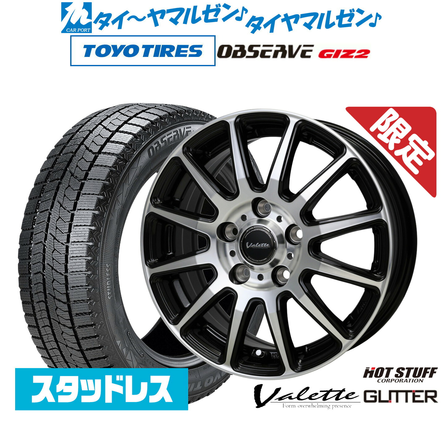 [マラソン期間]割引クーポン配布新品 スタッドレスタイヤ ホイール4本セットホットスタッフ 数量限定品 ヴァレット グリッター15インチ 6.0Jトーヨータイヤ OBSERVE オブザーブ GIZ2(ギズツー)185/65R15｜カーポートマルゼン 店