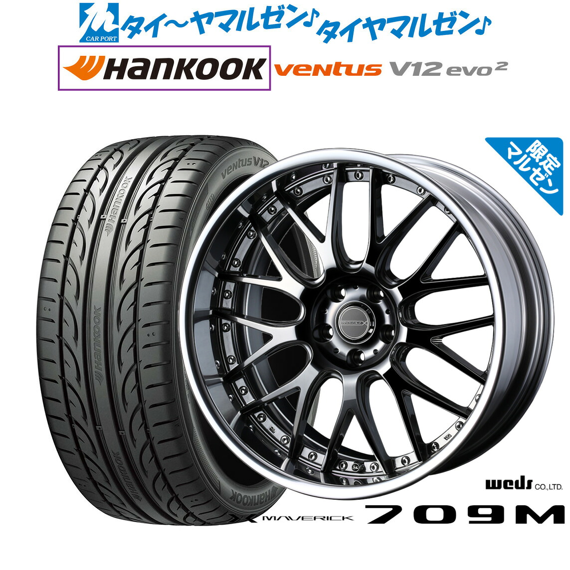 新品 サマータイヤ ホイール4本セットウェッズ マーベリック 709M20インチ 8.5Jハンコック VENTUS V12evo2 (K120)245/45R20｜カーポートマルゼン 店 164,550円