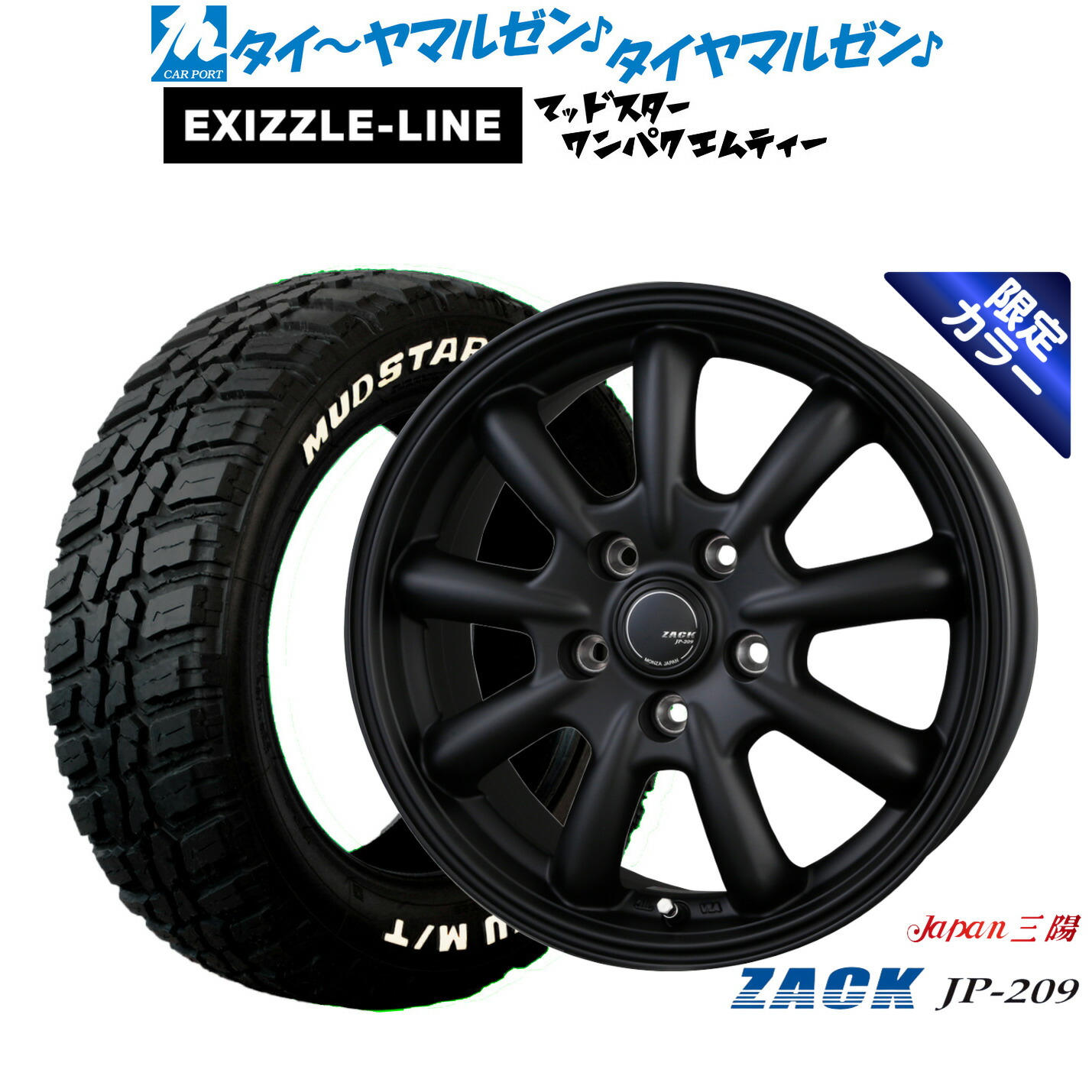 新品 サマータイヤ ホイール4本セットJAPAN三陽 ZACK JP-209 Limited Black(限定カラー)16インチ 6.5Jエクシズルライン MUDSTAR マッドスター WANPAKU(ワンパク) M/T235/70R16｜カーポートマルゼン 店