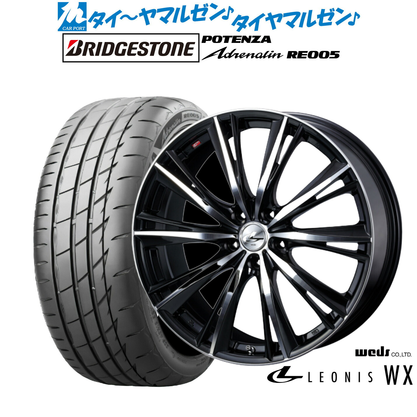 新品 サマータイヤ ホイール4本セットウェッズ レオニス WX18インチ 8.0Jブリヂストン POTENZA ポテンザ Adrenalin(アドレナリン) RE005225/45R18｜カーポートマルゼン 店