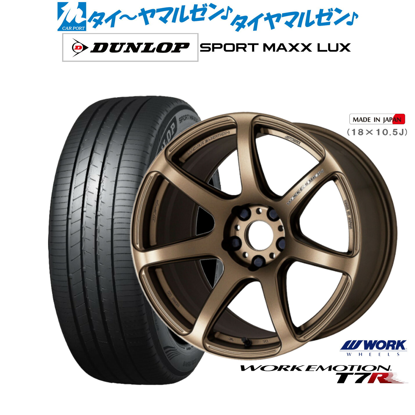 新品 サマータイヤ ホイール4本セットワーク エモーション T7R17インチ 7.0Jダンロップ SPORT MAXX LUX205/50R17｜カーポートマルゼン 店