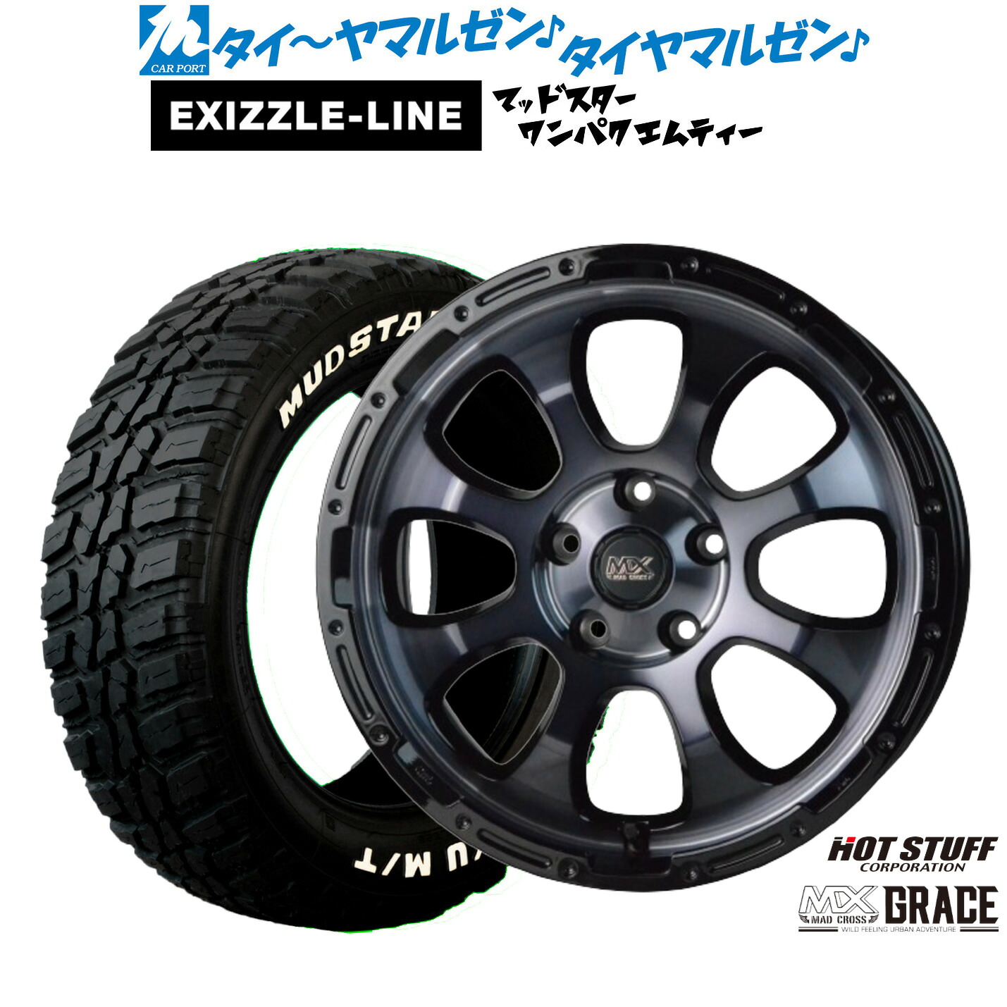 新品 サマータイヤ ホイール4本セットホットスタッフ マッドクロス グレイス16インチ 7.0Jエクシズルライン MUDSTAR マッドスター WANPAKU(ワンパク) M/T235/70R16｜カーポートマルゼン 店 91,960円