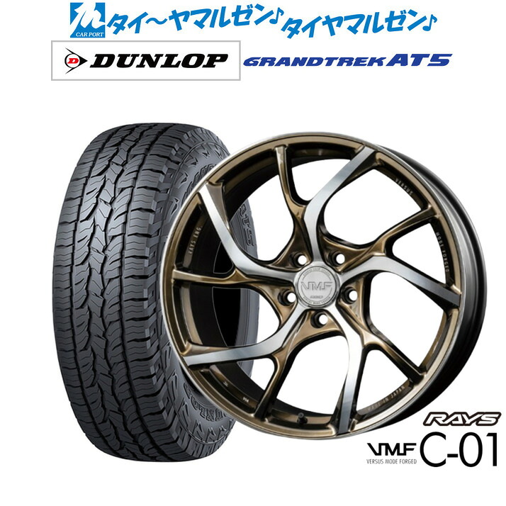 新品 オフロードタイヤ ホイール4本セットレイズ VMF C-01 LIMITED EDITION19インチ 8.5Jダンロップ GRANDTREK グラントレック AT5235/55R19｜カーポートマルゼン 店