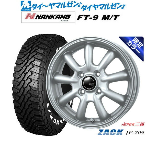[マラソン期間]割引クーポン配布 新品 サマータイヤ ホイール4本セット JAPAN三陽 ZACK JP-209 Limited Silver(限定カラー) 14インチ 4.5J ナンカン NANKANG FT-9 M/T 165/65R14