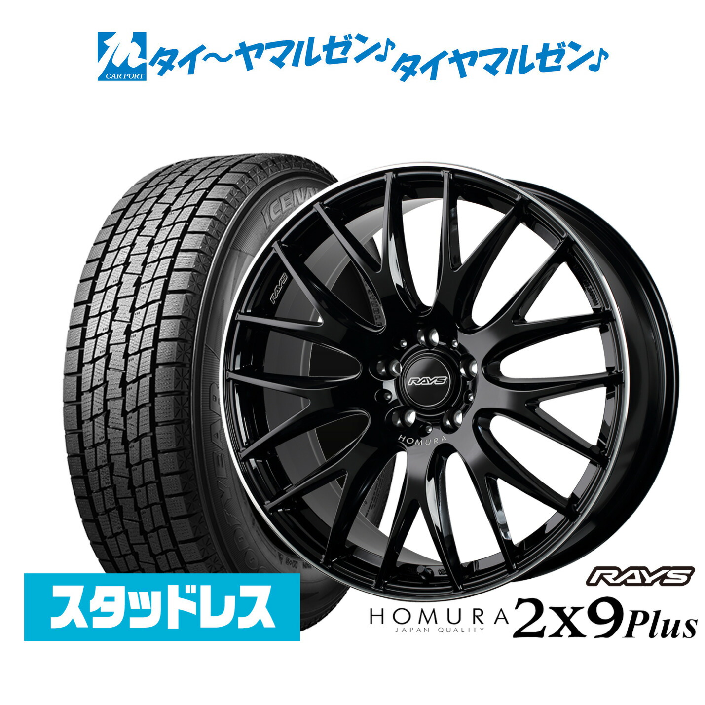 [マラソン期間]割引クーポン配布 【2025年製】新品 スタッドレスタイヤ ホイール4本セット レイズ HOMURA ホムラ 2×9 Plus 20インチ 8.5J グッドイヤー ICE NAVI アイスナビ SUV 235/55R20
