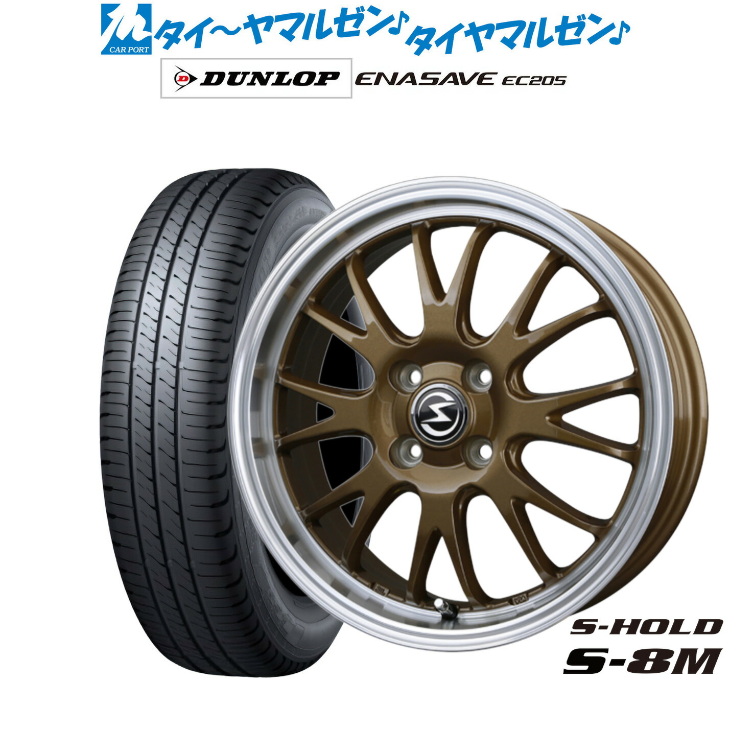新品 サマータイヤ ホイール4本セットBADX エスホールド S-8M15インチ 4.5Jダンロップ ENASAVE エナセーブ EC205165/50R15|カーポートマルゼン 店