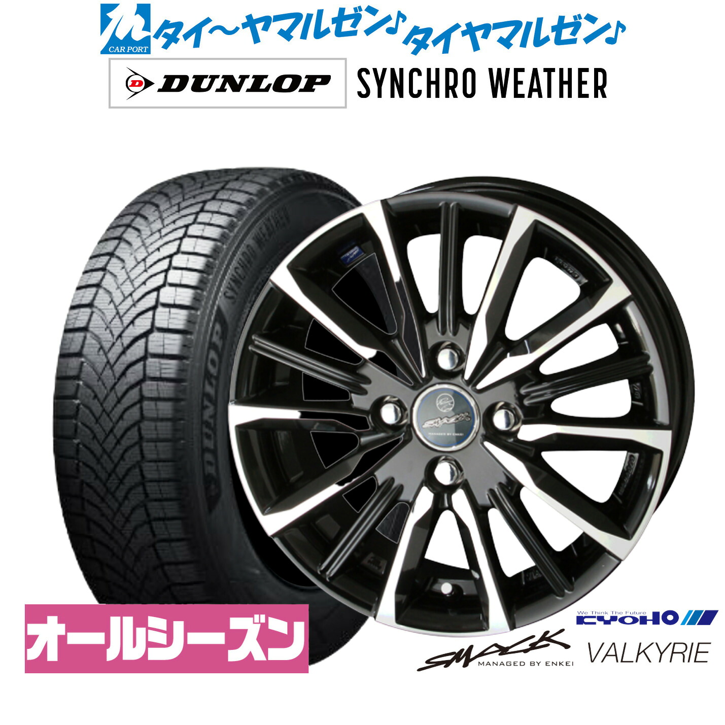 新品 サマータイヤ ホイール4本セット KYOHO スマック プライム ヴァルキリー 15インチ 5.5J ダンロップ SYNCHRO WEATHER シンクロウェザー 165/60R15