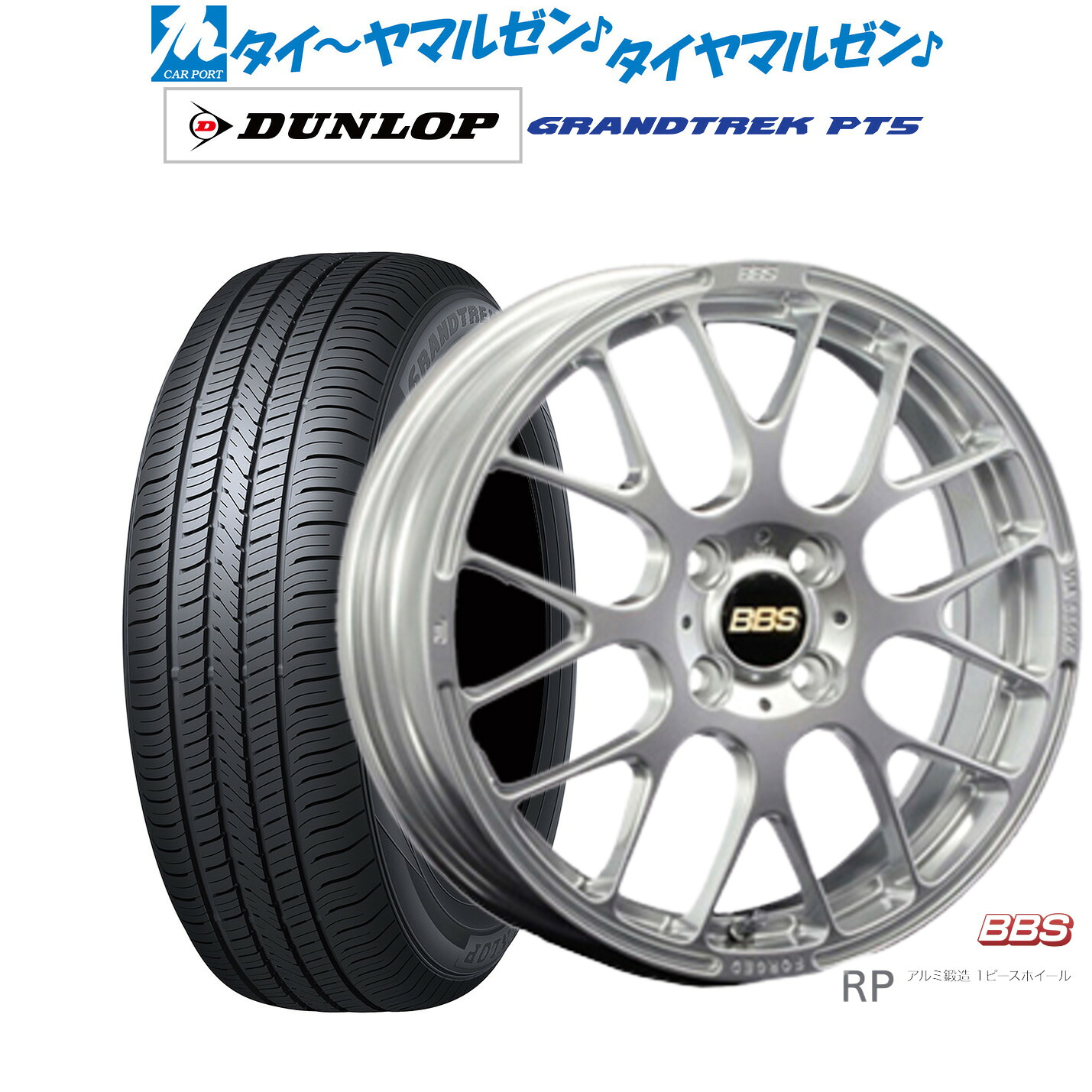 新品 サマータイヤ ホイール4本セットBBS JAPAN RP16インチ 6.0Jダンロップ GRANDTREK グラントレック PT5215/65R16｜カーポートマルゼン 店
