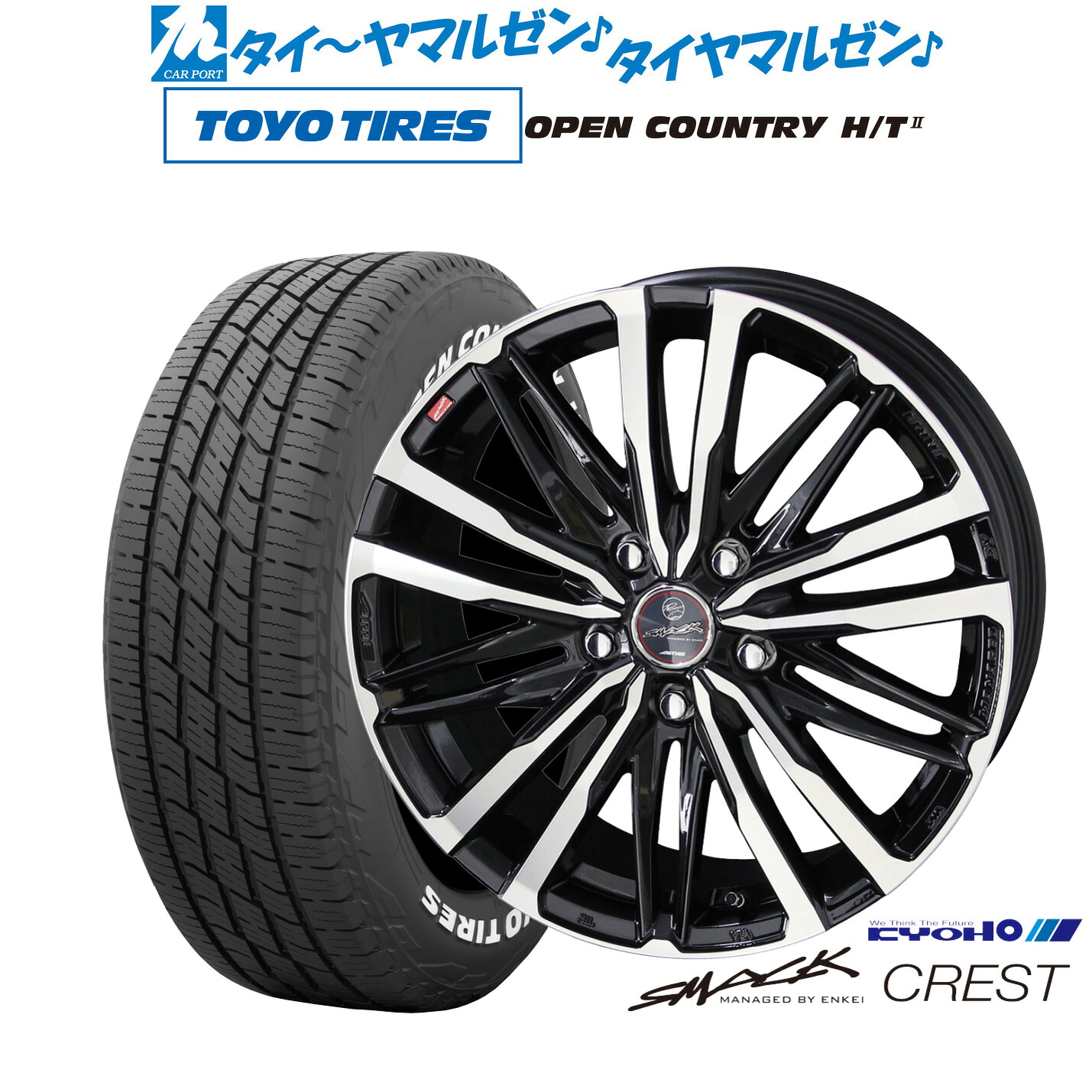 [マラソン期間]割引クーポン配布新品 サマータイヤ ホイール4本セットKYOHO スマック クレスト16インチ 6.5Jトーヨータイヤ OPEN COUNTRY オープンカントリー HT2205/65R16｜カーポートマルゼン 店