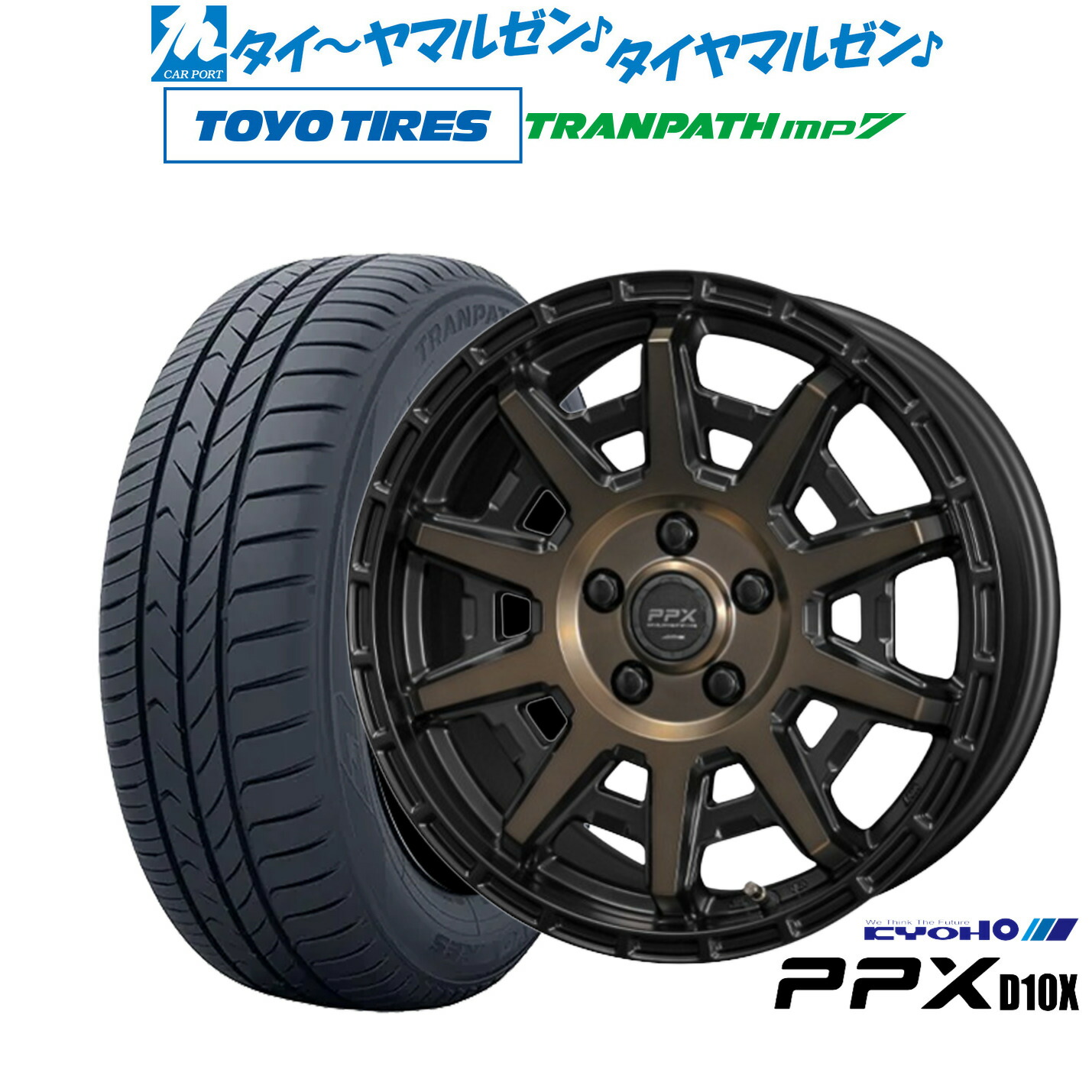 新品 サマータイヤ ホイール4本セットKYOHO PPX D10X16インチ 7.0Jトーヨータイヤ トランパス TRANPATH mp7 205/60R16｜カーポートマルゼン 店