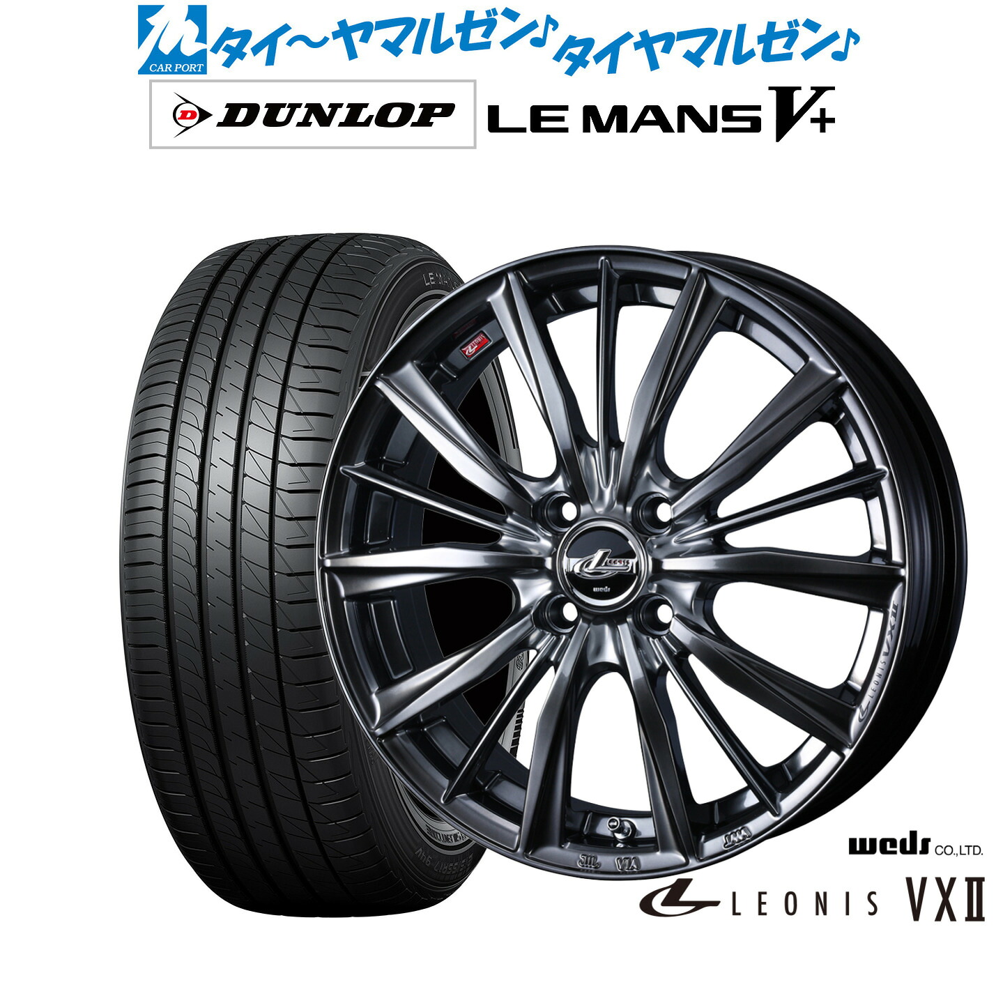 新品 サマータイヤ ホイール4本セットウェッズ レオニス VXII15インチ 4.5Jダンロップ LEMANS ルマン V+ (ファイブプラス)165/55R15|カーポートマルゼン 店