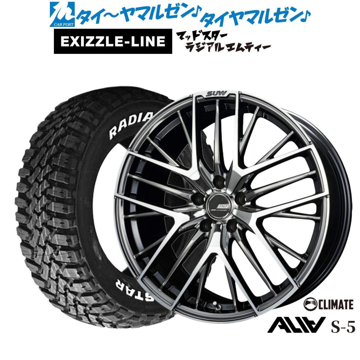 [ﾏﾗｿﾝ期間]P最大42倍&ｸｰﾎﾟﾝ配布 新品 サマータイヤ ホイール4本セット クライメイト SUW スー アリア-S5(ALIA-S5) 18インチ 7.0J エクシズルライン MUDSTAR マッドスター RADIAL(ラジアル) M/T 235/55R18