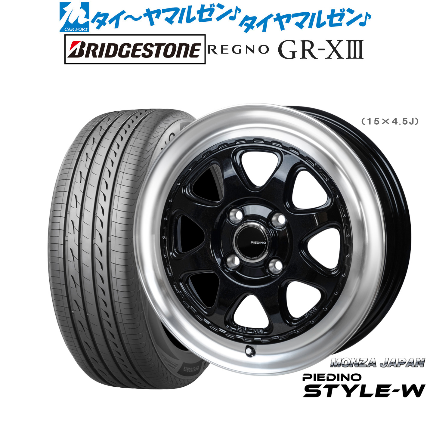 新品 サマータイヤ ホイール4本セット モンツァ ピエディーノ STYLE-W 15インチ 4.5J ブリヂストン REGNO レグノ GR-XIII(GR-X3) 165/60R15
