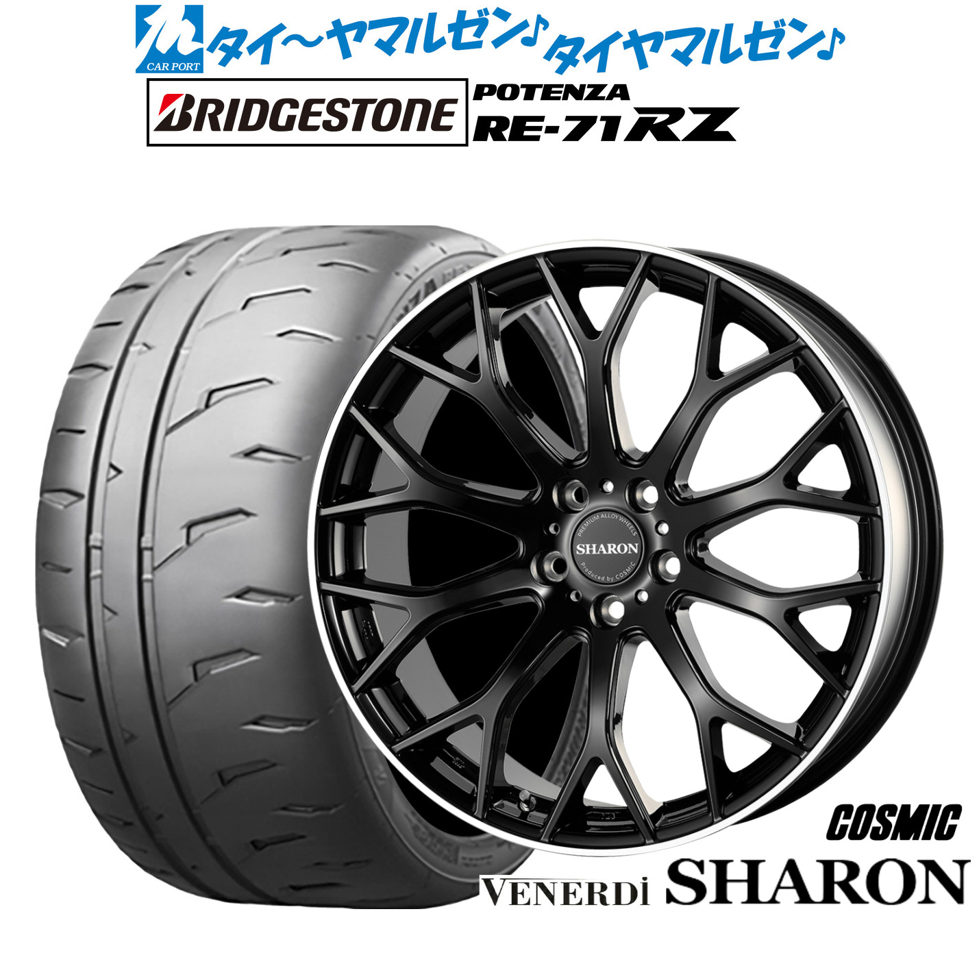 新品 サマータイヤ ホイール4本セットコスミック ヴェネルディ シャロン19インチ 8.0Jブリヂストン POTENZA ポテンザ RE-71RZ225/40R19｜カーポートマルゼン 店