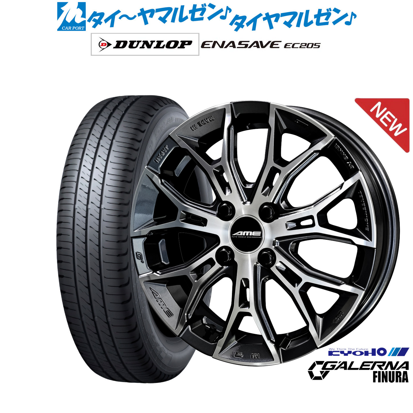 新品 サマータイヤ ホイール4本セット KYOHO AME ガレルナ フィヌラ 16インチ 6.5J ダンロップ ENASAVE エナセーブ EC205 205/60R16