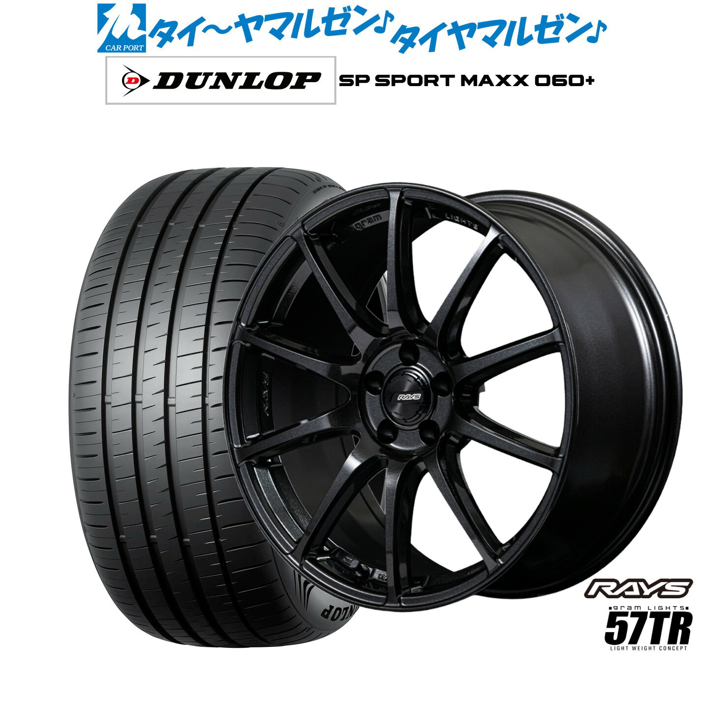 [ﾏﾗｿﾝ期間]P最大42倍&ｸｰﾎﾟﾝ配布 新品 サマータイヤ ホイール4本セット レイズ グラムライツ 57 TR 18インチ 8.5J ダンロップ SP SPORT MAXX 060+ 225/45R18