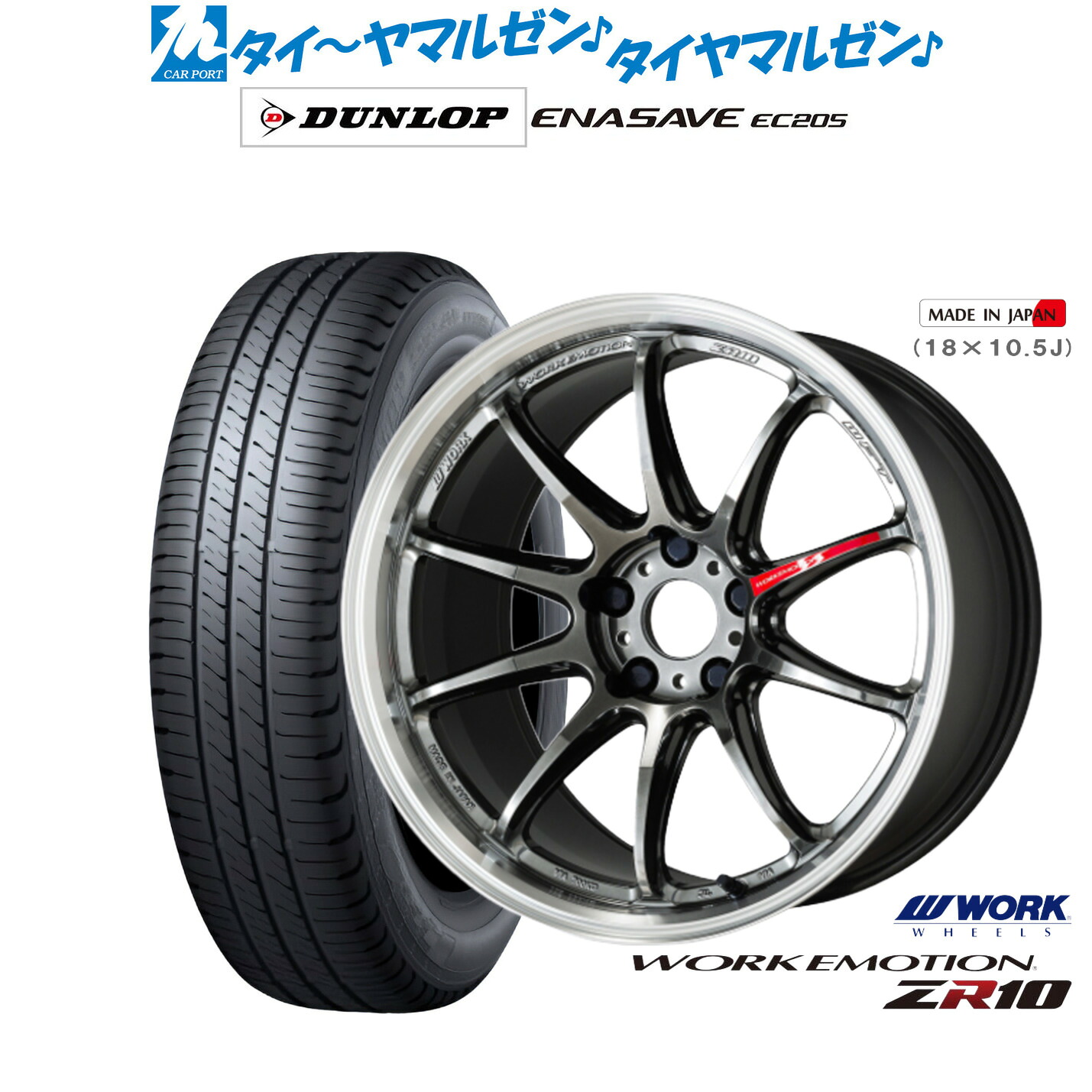 新品 サマータイヤ ホイール4本セット ワーク エモーション ZR10 18インチ 7.5J ダンロップ ENASAVE エナセーブ EC205 225/45R18