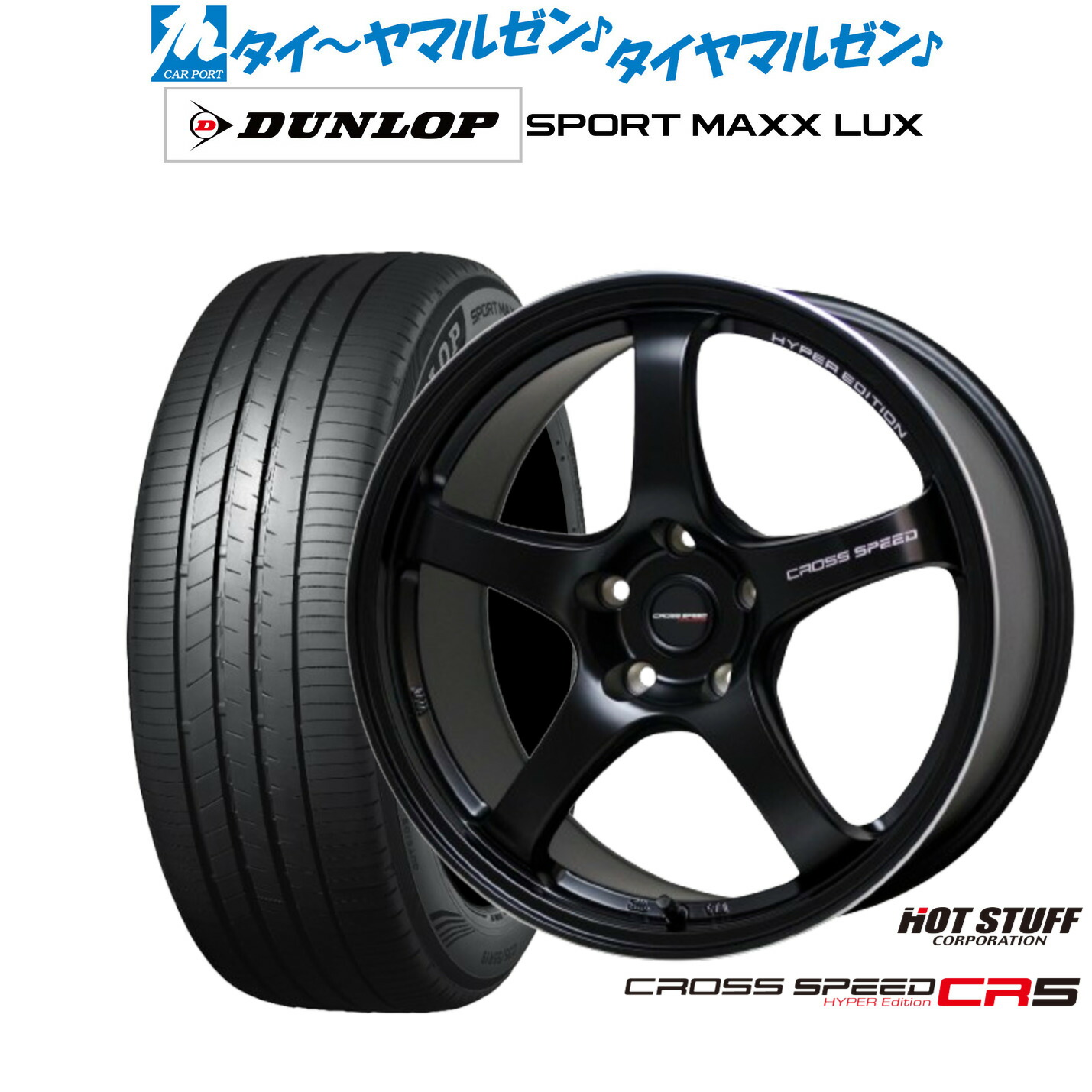 新品 サマータイヤ ホイール4本セットホットスタッフ クロススピード ハイパーエディション CR518インチ 7.5Jダンロップ SPORT MAXX LUX235/65R18｜カーポートマルゼン 店