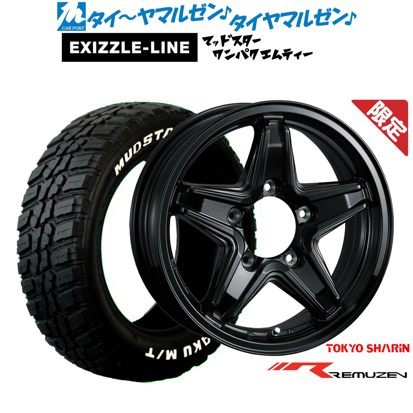 新品 サマータイヤ ホイール4本セット東京車輪 数量限定品 レミューゼン16インチ 5.5Jエクシズルライン MUDSTAR マッドスター WANPAKU(ワンパク) M/T185/85R16|カーポートマルゼン 店